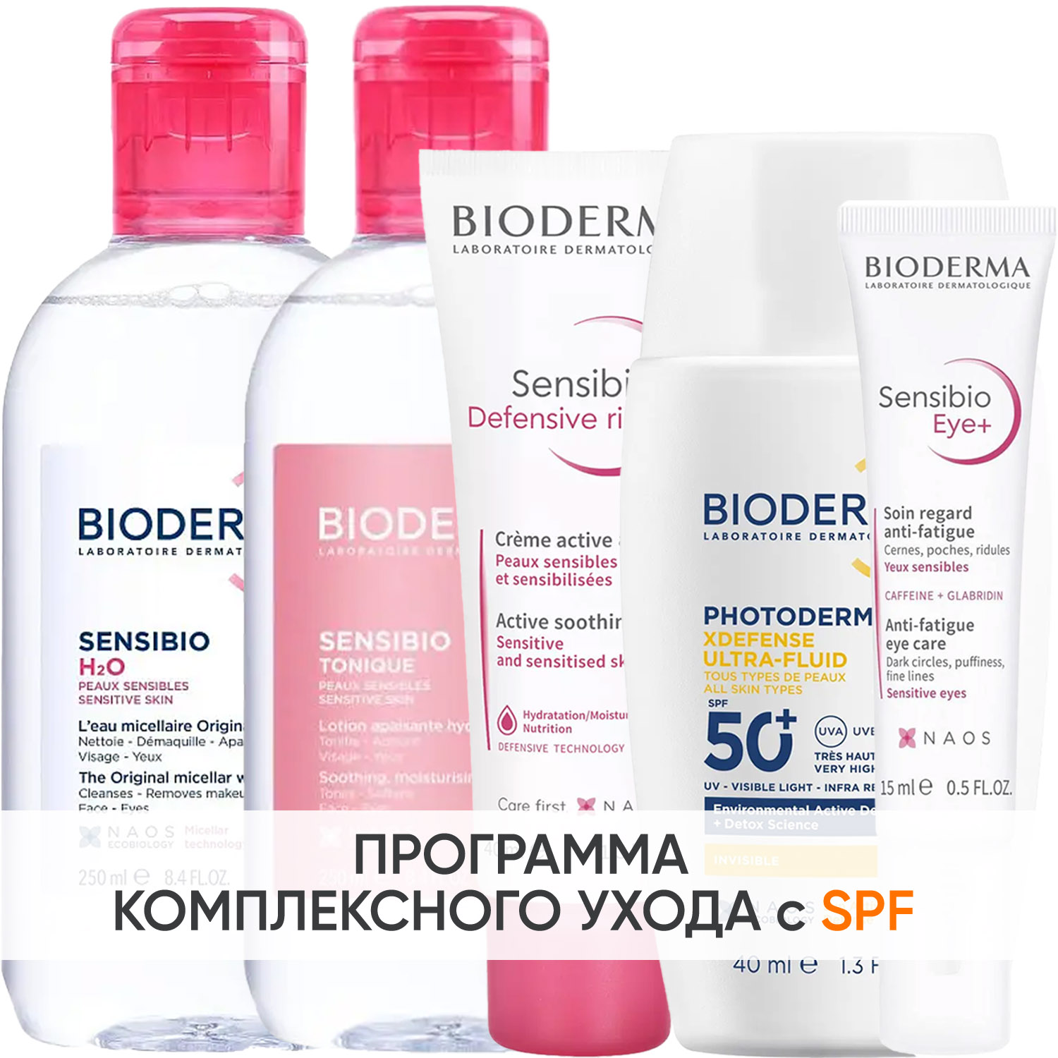 Биодерма Программа Sensibio комплексный уход: мицеллярная вода 250 мл + лосьон 250 мл + насыщенный крем 40 мл + гель для век 15 мл + флюид SPF50+ 40 мл (Bioderma, Sensibio) фото 0