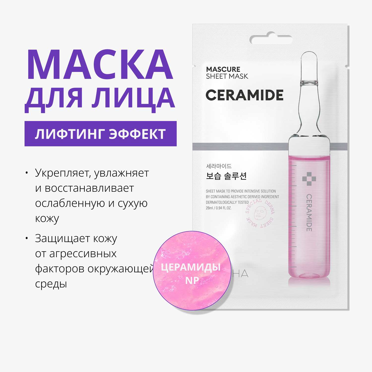 Missha Тканевая маска с лифтинг-эффектом Mascure Ceramide с церамидами, 28 мл. фото