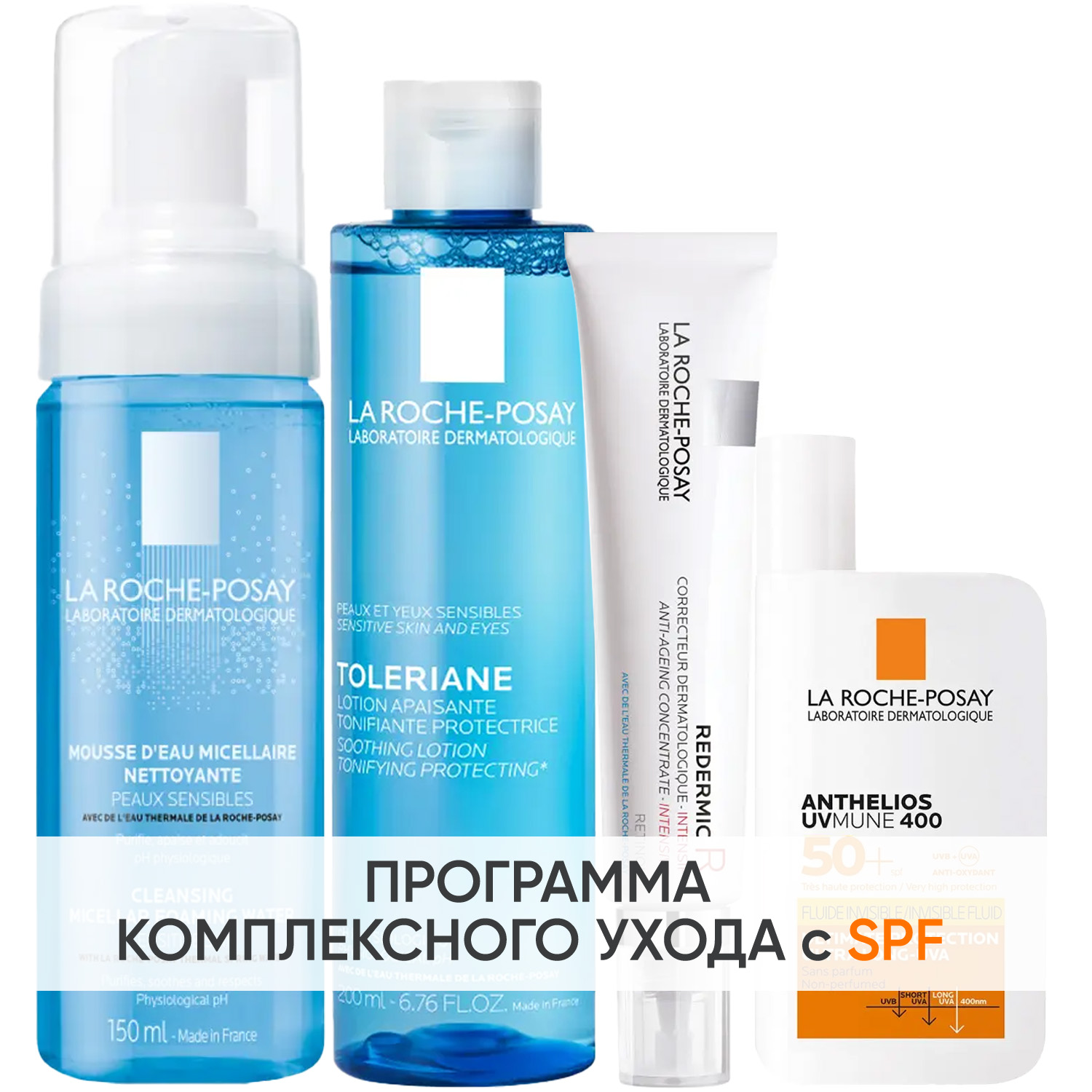 Ля Рош Позе Программа Redermic Retinol комплексный уход: пенка 150 мл + тоник 200 мл + крем-флюид 30 мл + флюид SPF50+ 50 мл (La Roche-Posay, Redermic Retinol) фото 0