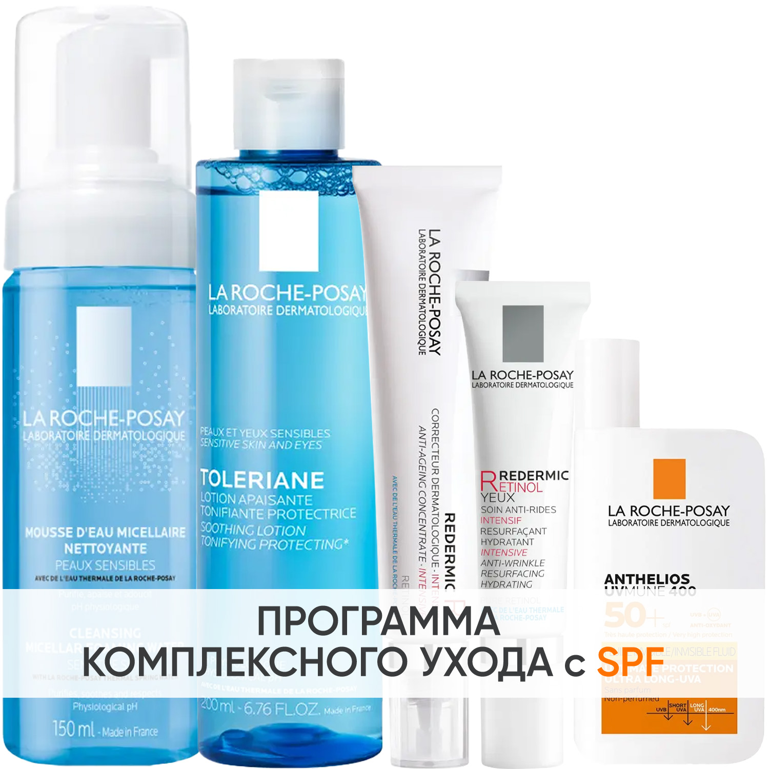 Ля Рош Позе Программа Redermic Retinol комплексный уход: пенка 150 мл + тоник 200 мл + крем-флюид 30 мл + крем для век 15 мл + флюид SPF50+ 50 мл (La Roche-Posay, Redermic Retinol) фото 0
