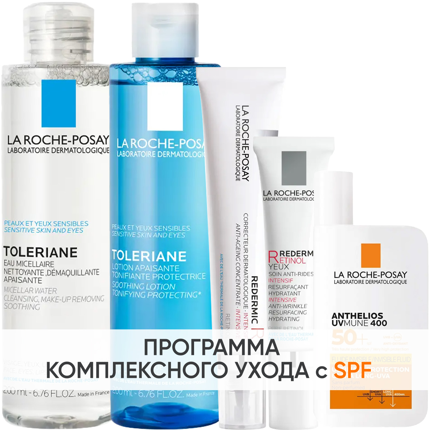 Ля Рош Позе Программа Redermic Retinol комплексный уход: мицеллярная вода 200 мл + тоник 200 мл + крем-флюид 30 мл + крем для век 15 мл + флюид SPF50+ 50 мл (La Roche-Posay, Redermic Retinol) фото 0