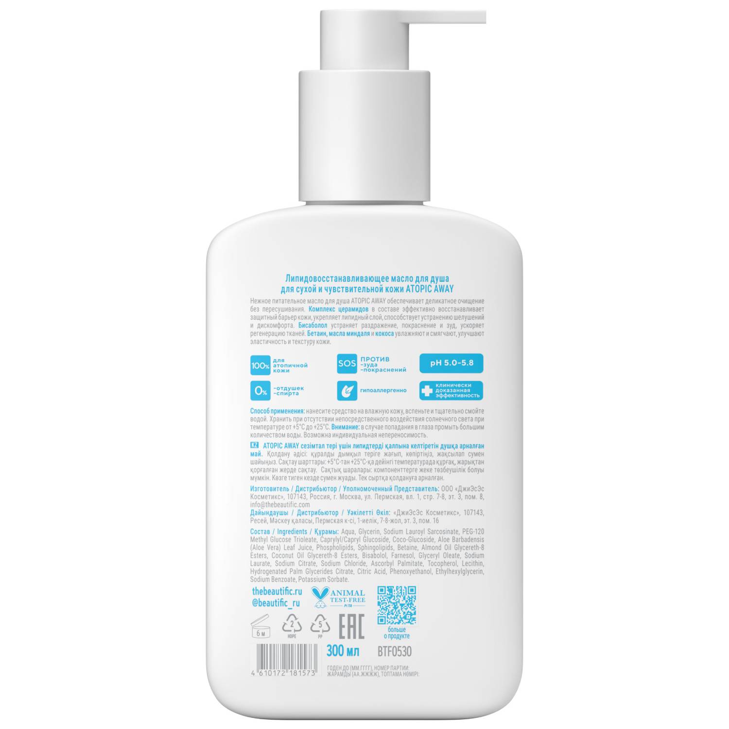 Бьютифик Липидовосстанавливающее масло для душа Atopic Away для сухой и чувствительной кожи, 300 мл (Beautific, Body) фото 1