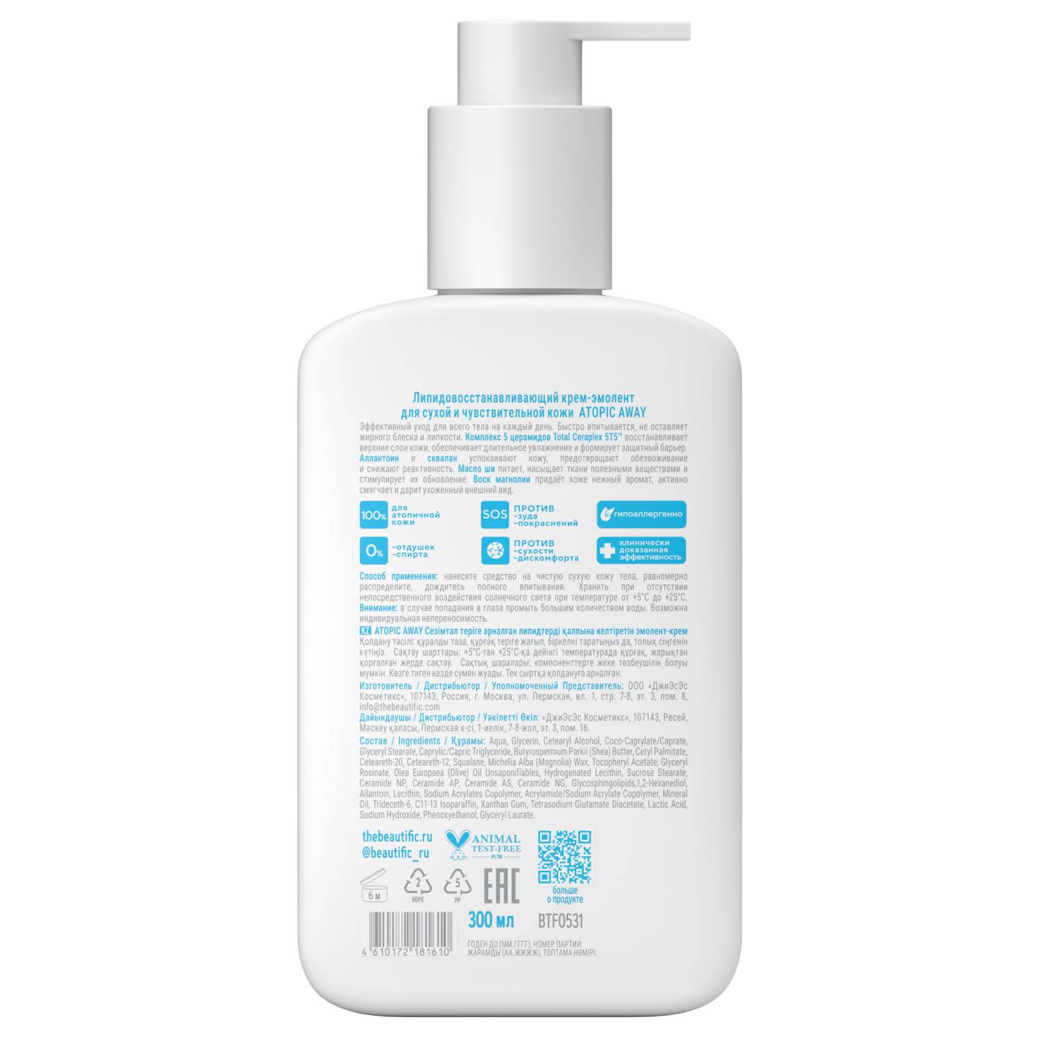 Бьютифик Липидовосстанавливающий крем-эмолент Atopic Away для сухой и чувствительной кожи, 300 мл (Beautific, Body) Бьютифик Липидовосстанавливающий крем-эмолент Atopic Away для сухой и чувствительной кожи, 300 мл (Beautific, Body) фото 1