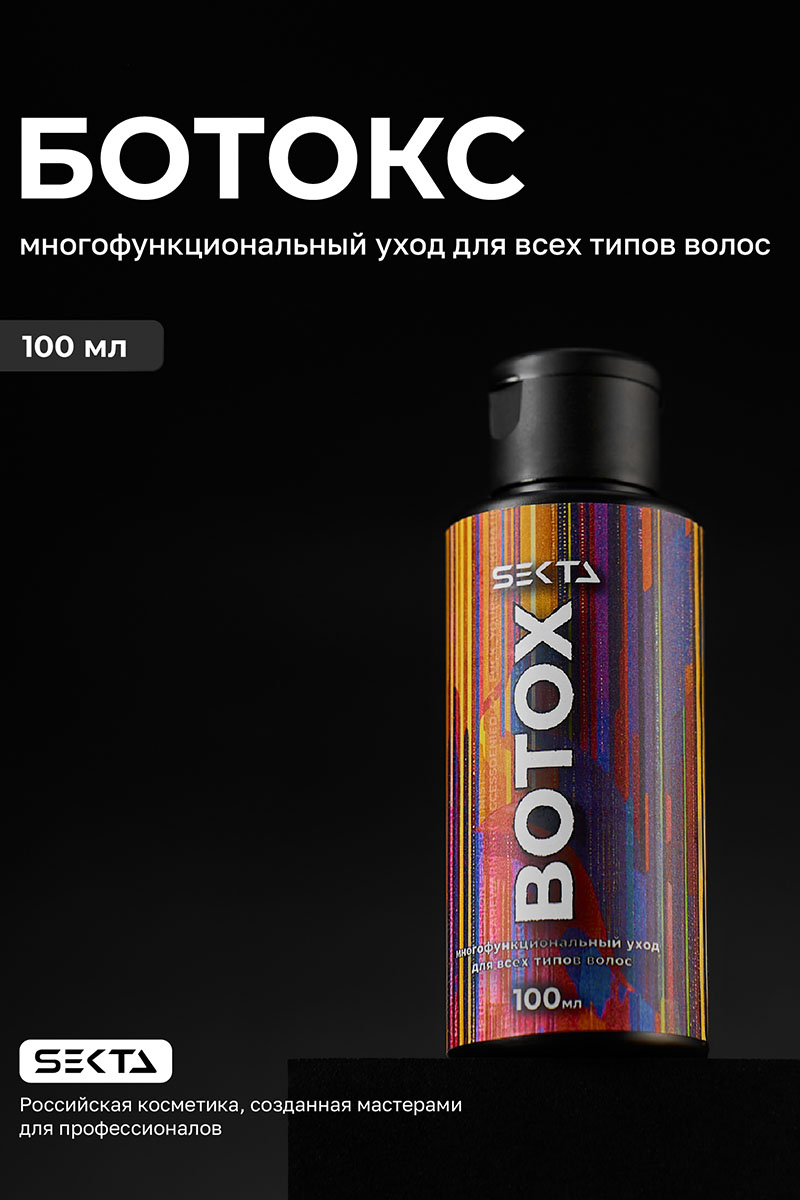 Секта Многофункциональный уход для всех типов волос Botox, 100 мл (Sekta, Procedure) фото 1