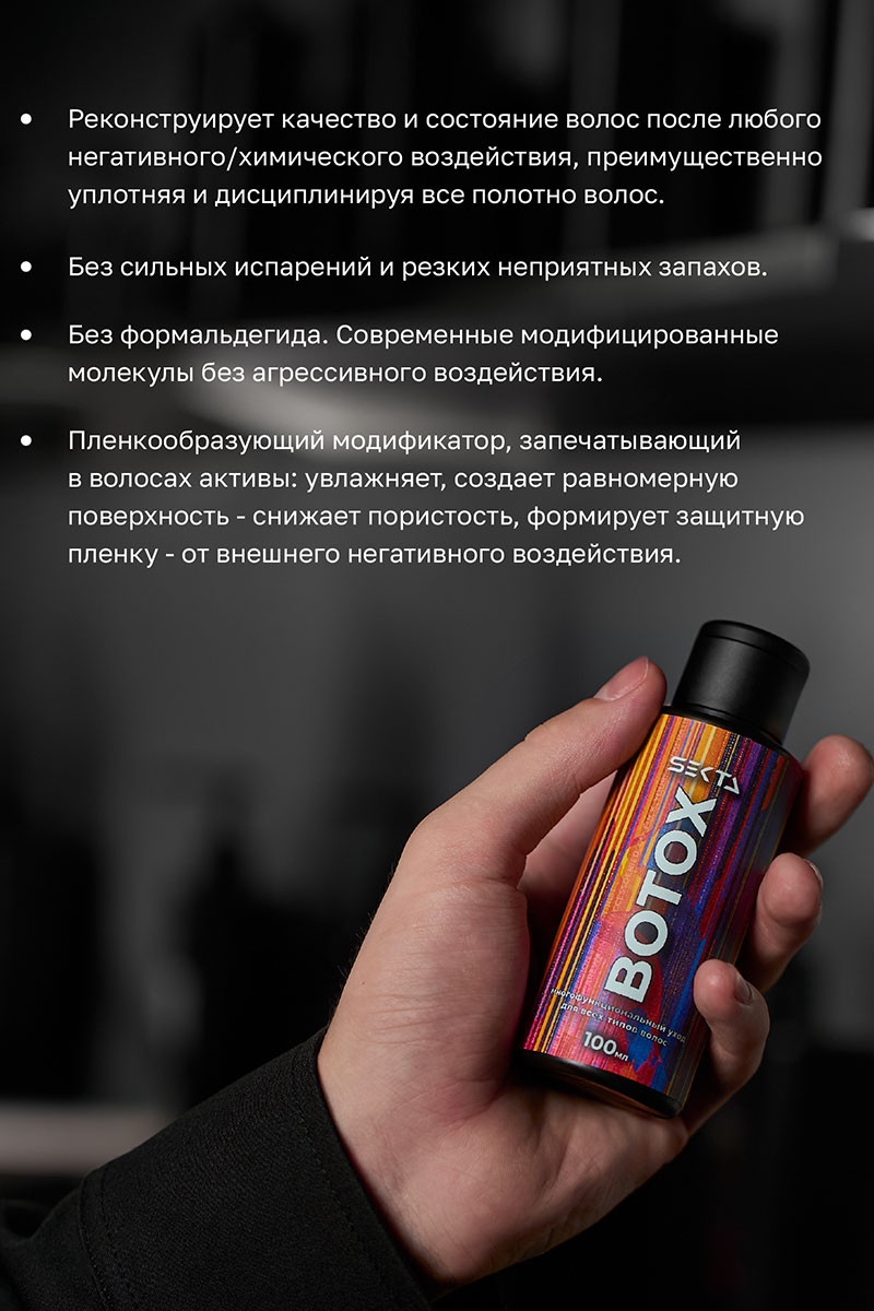 Секта Многофункциональный уход для всех типов волос Botox, 100 мл (Sekta, Procedure) фото 2