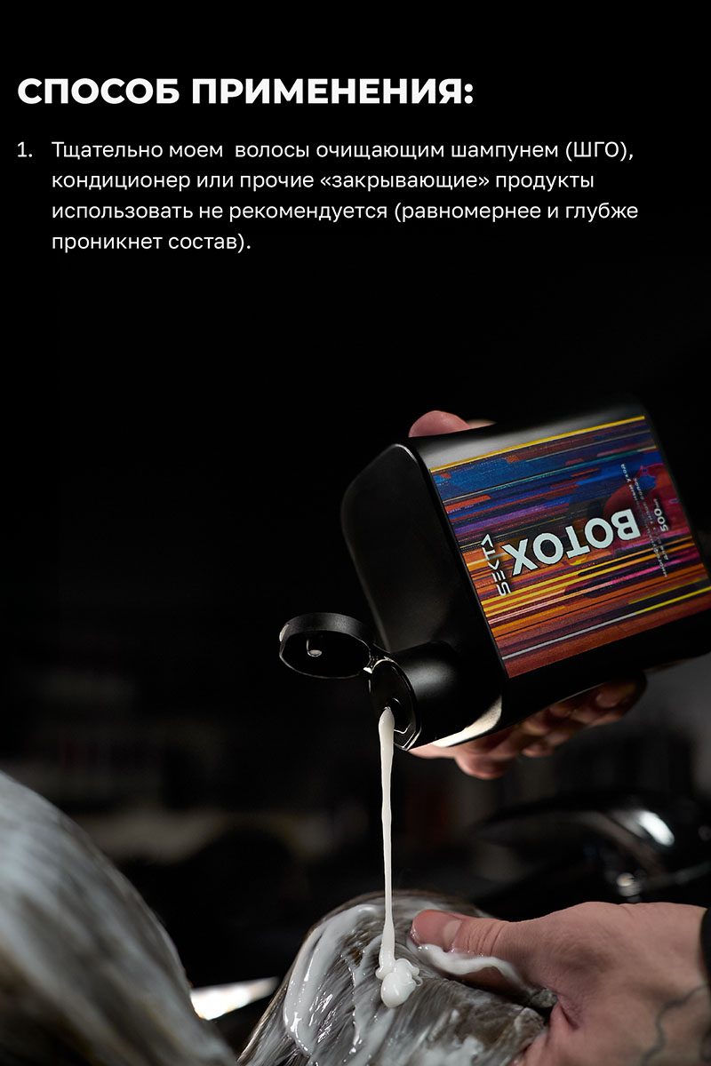 Секта Многофункциональный уход для всех типов волос Botox, 100 мл (Sekta, Procedure) фото 6