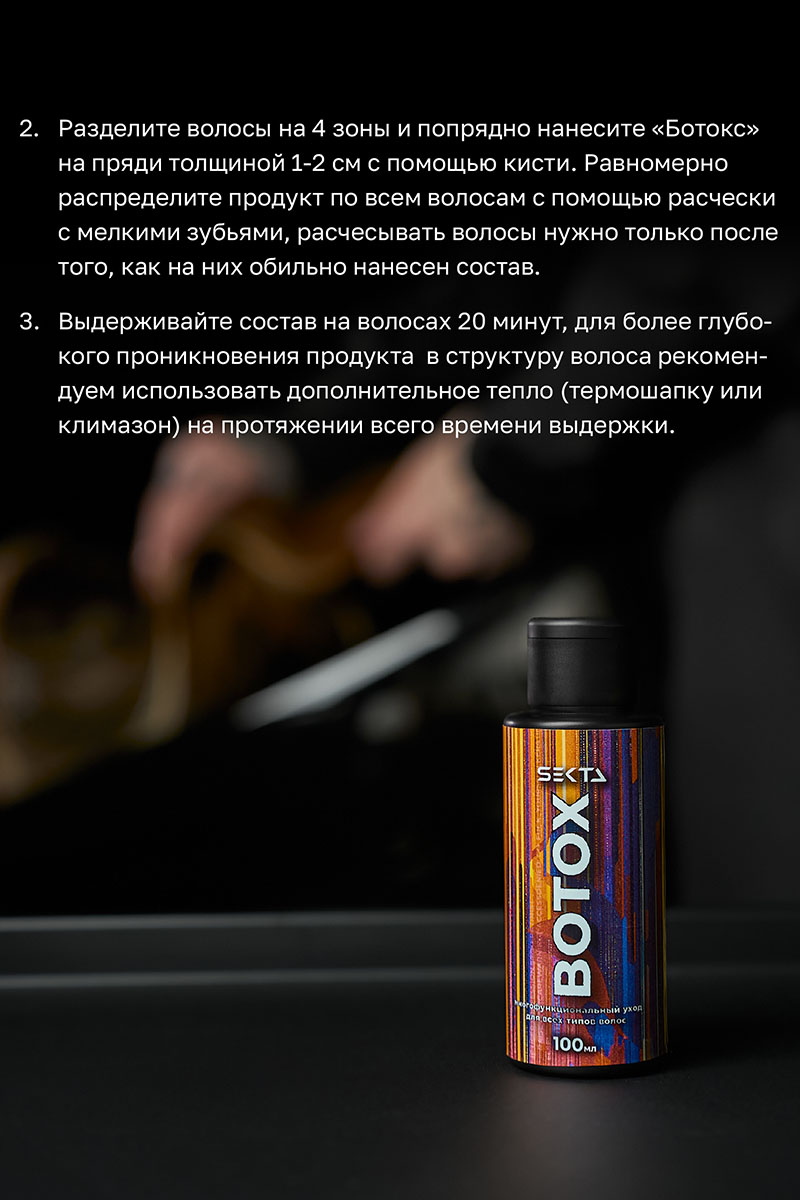 Секта Многофункциональный уход для всех типов волос Botox, 100 мл (Sekta, Procedure) фото 7