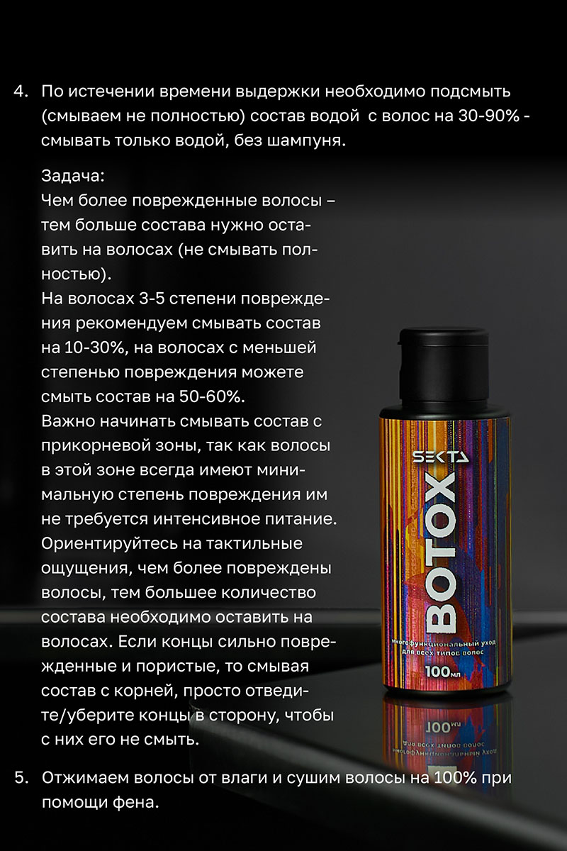 Секта Многофункциональный уход для всех типов волос Botox, 100 мл (Sekta, Procedure) фото 8