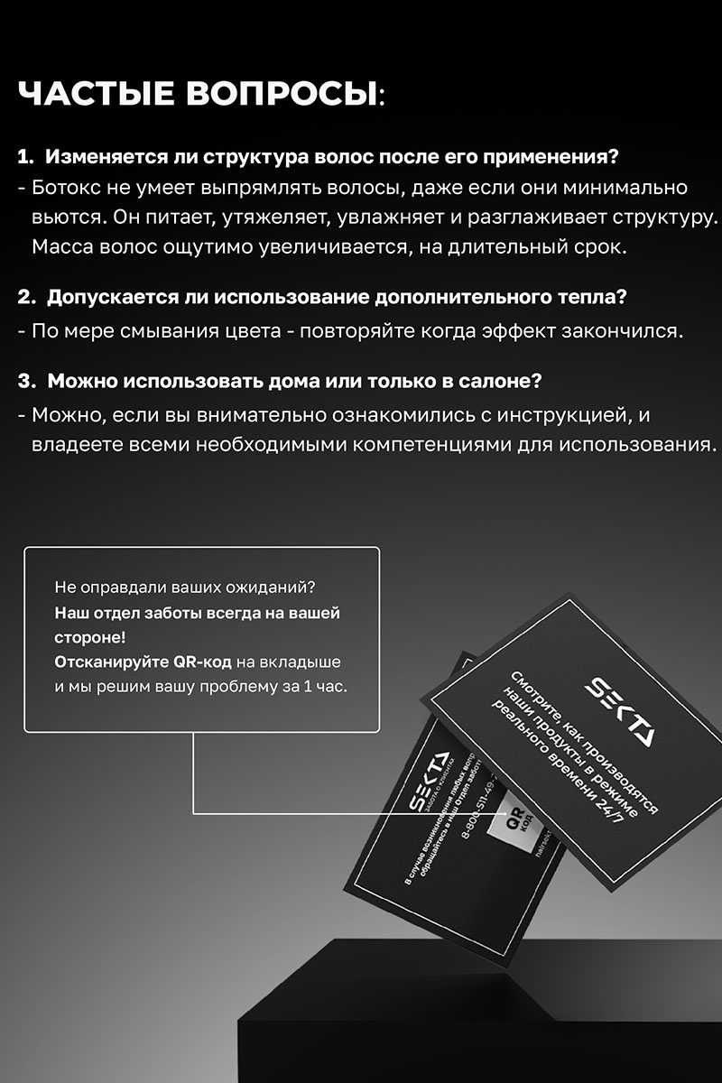 Секта Многофункциональный уход для всех типов волос Botox, 100 мл (Sekta, Procedure) фото 9