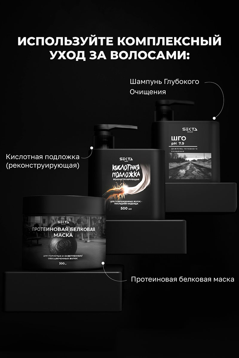 Секта Многофункциональный уход для всех типов волос Botox, 100 мл (Sekta, Procedure) фото 11