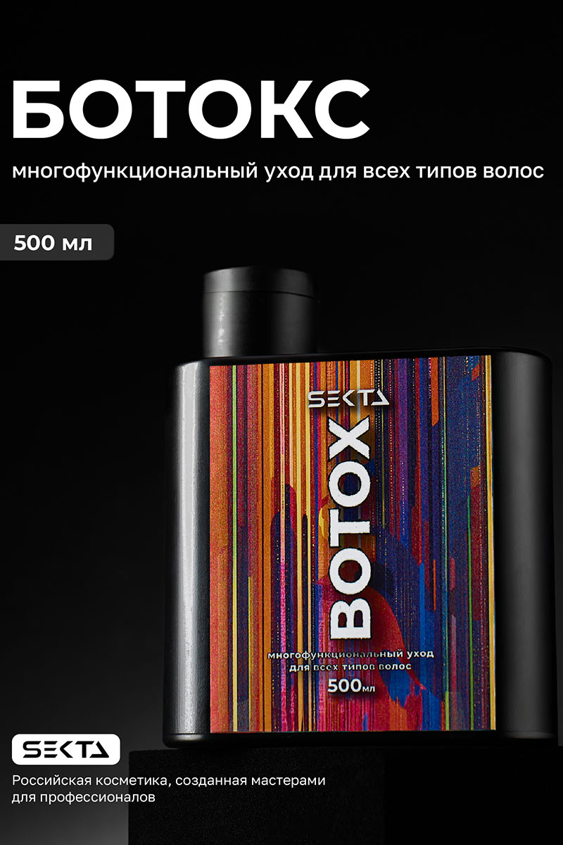 Секта Многофункциональный уход для всех типов волос Botox, 500 мл (Sekta, Procedure) фото 1