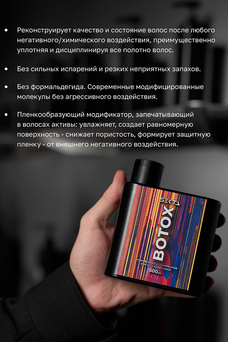Секта Многофункциональный уход для всех типов волос Botox, 500 мл (Sekta, Procedure) фото 2