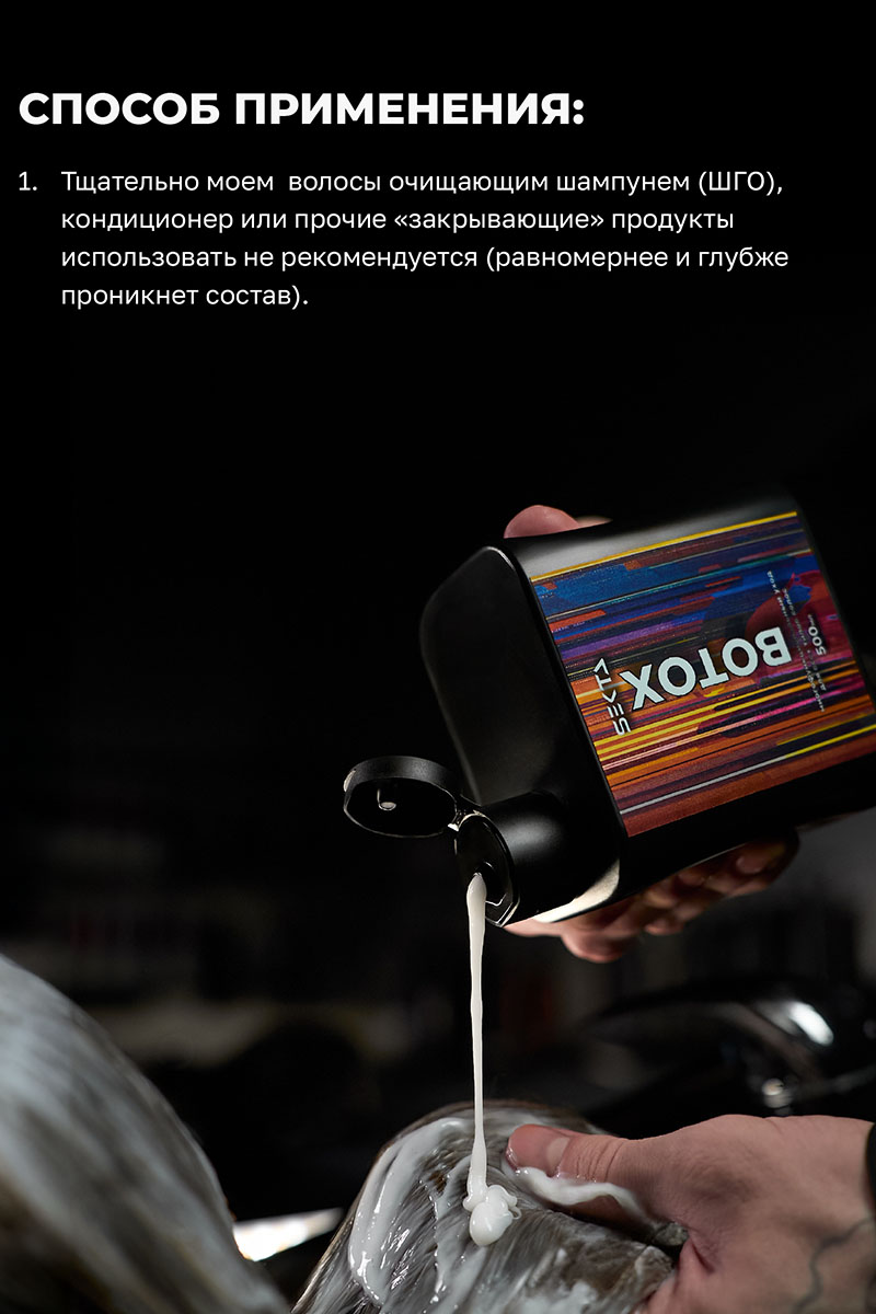 Секта Многофункциональный уход для всех типов волос Botox, 500 мл (Sekta, Procedure) фото 6