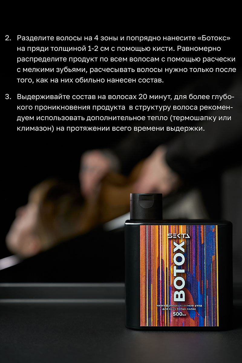 Секта Многофункциональный уход для всех типов волос Botox, 500 мл (Sekta, Procedure) фото 7