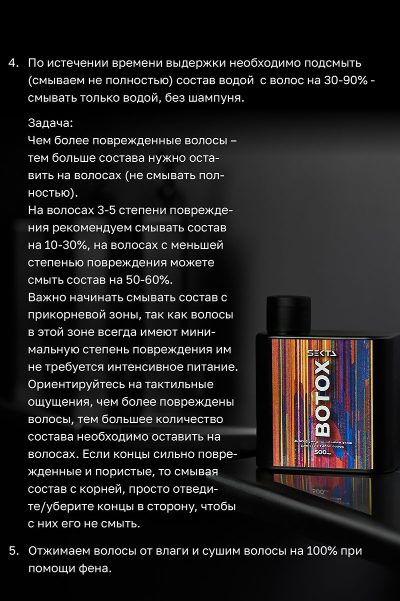 Секта Многофункциональный уход для всех типов волос Botox, 500 мл (Sekta, Procedure) фото 8