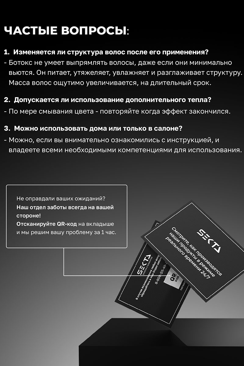 Секта Многофункциональный уход для всех типов волос Botox, 500 мл (Sekta, Procedure) фото 9
