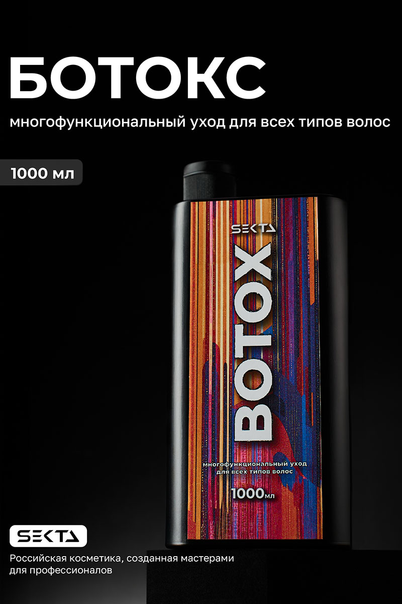 Секта Многофункциональный уход для всех типов волос Botox, 1000 мл (Sekta, Procedure) фото 1