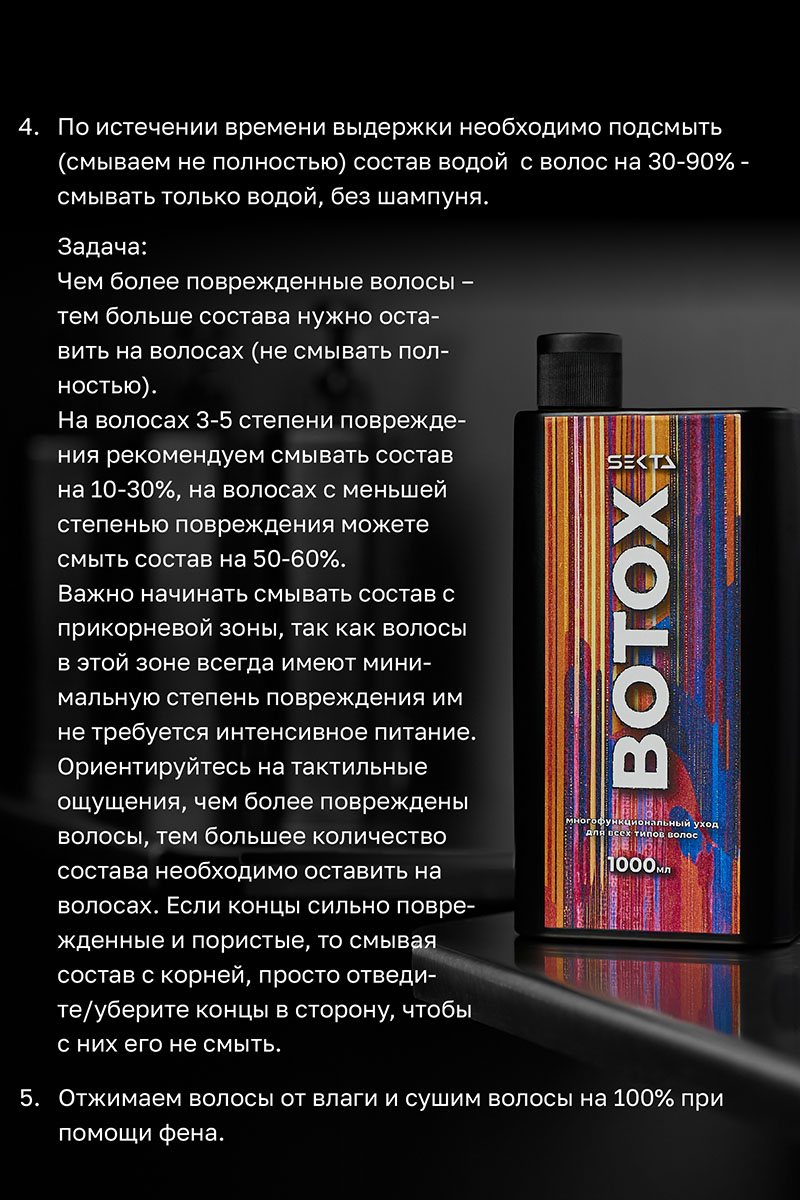 Секта Многофункциональный уход для всех типов волос Botox, 1000 мл (Sekta, Procedure) фото 8