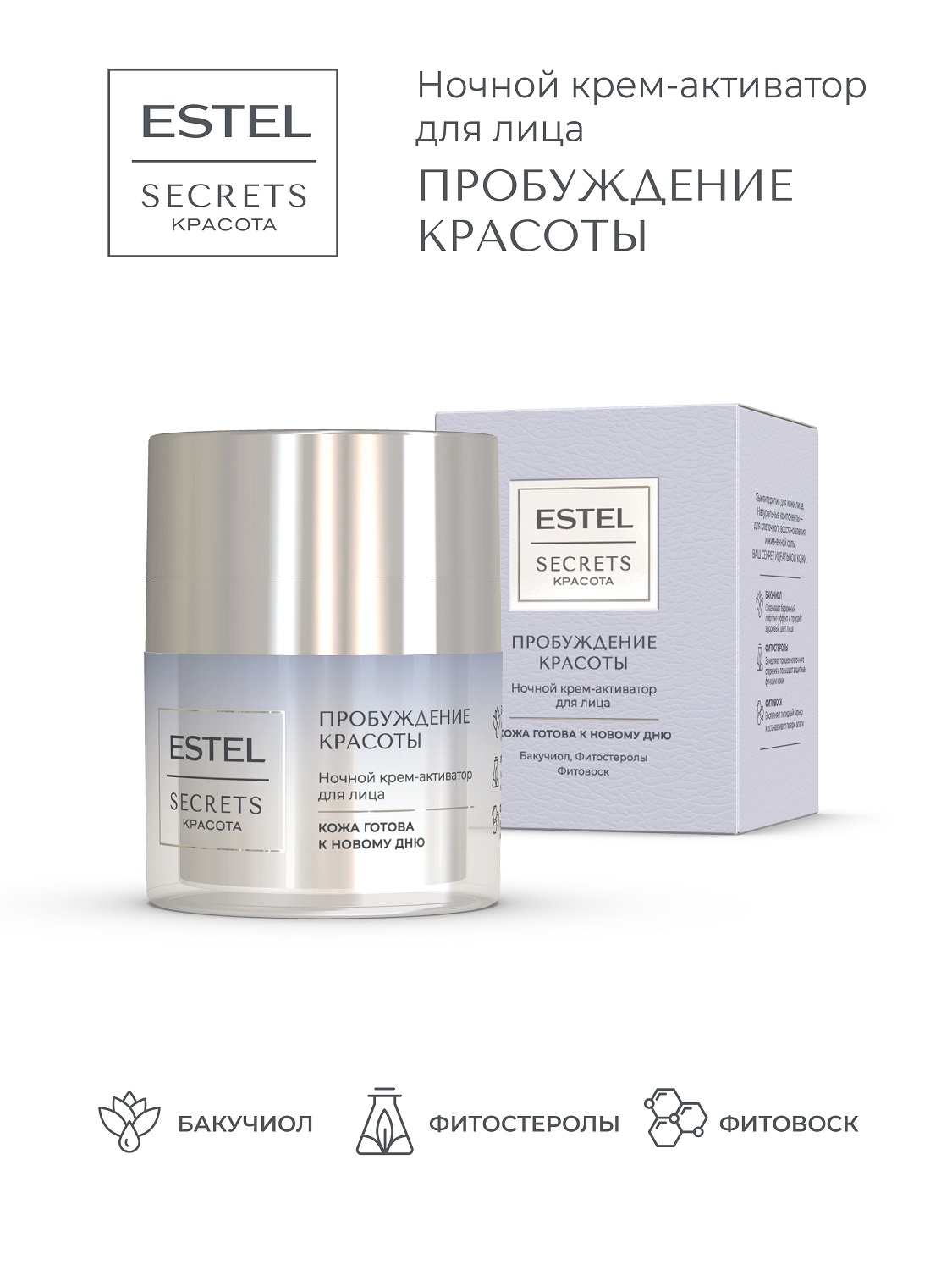 Эстель Ночной крем-активатор для лица «Пробуждение красоты», 50 мл (Estel, Secrets) фото 1