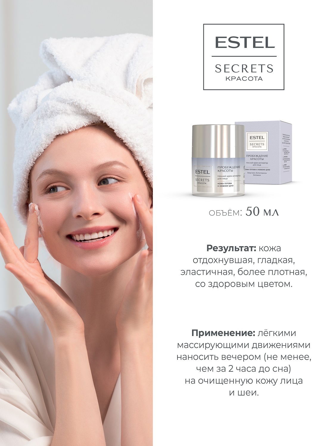 Эстель Ночной крем-активатор для лица «Пробуждение красоты», 50 мл (Estel, Secrets) фото 3