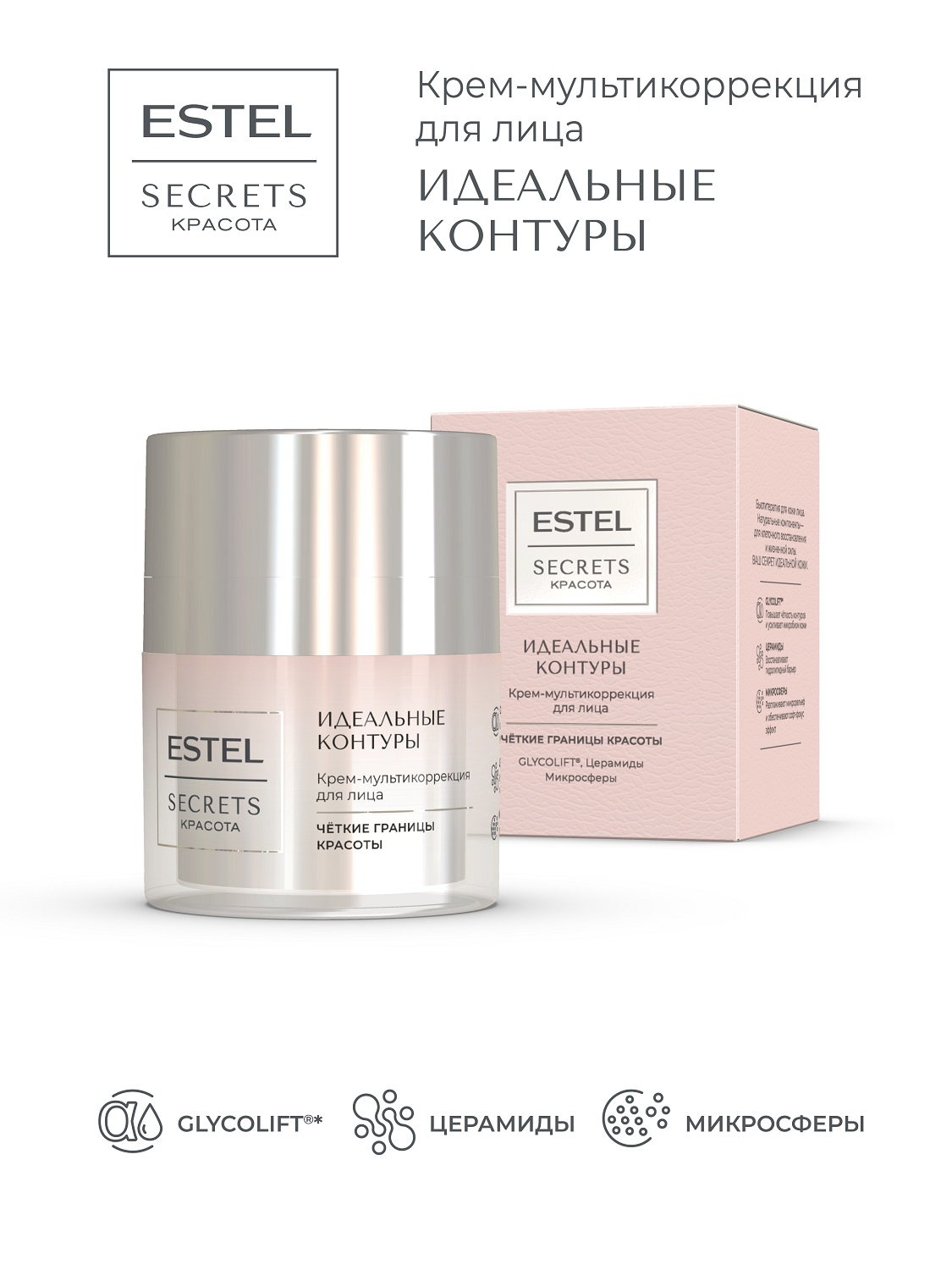 Эстель Крем-мультикоррекция для лица «Идеальные контуры», 50 мл (Estel, Secrets) фото 2