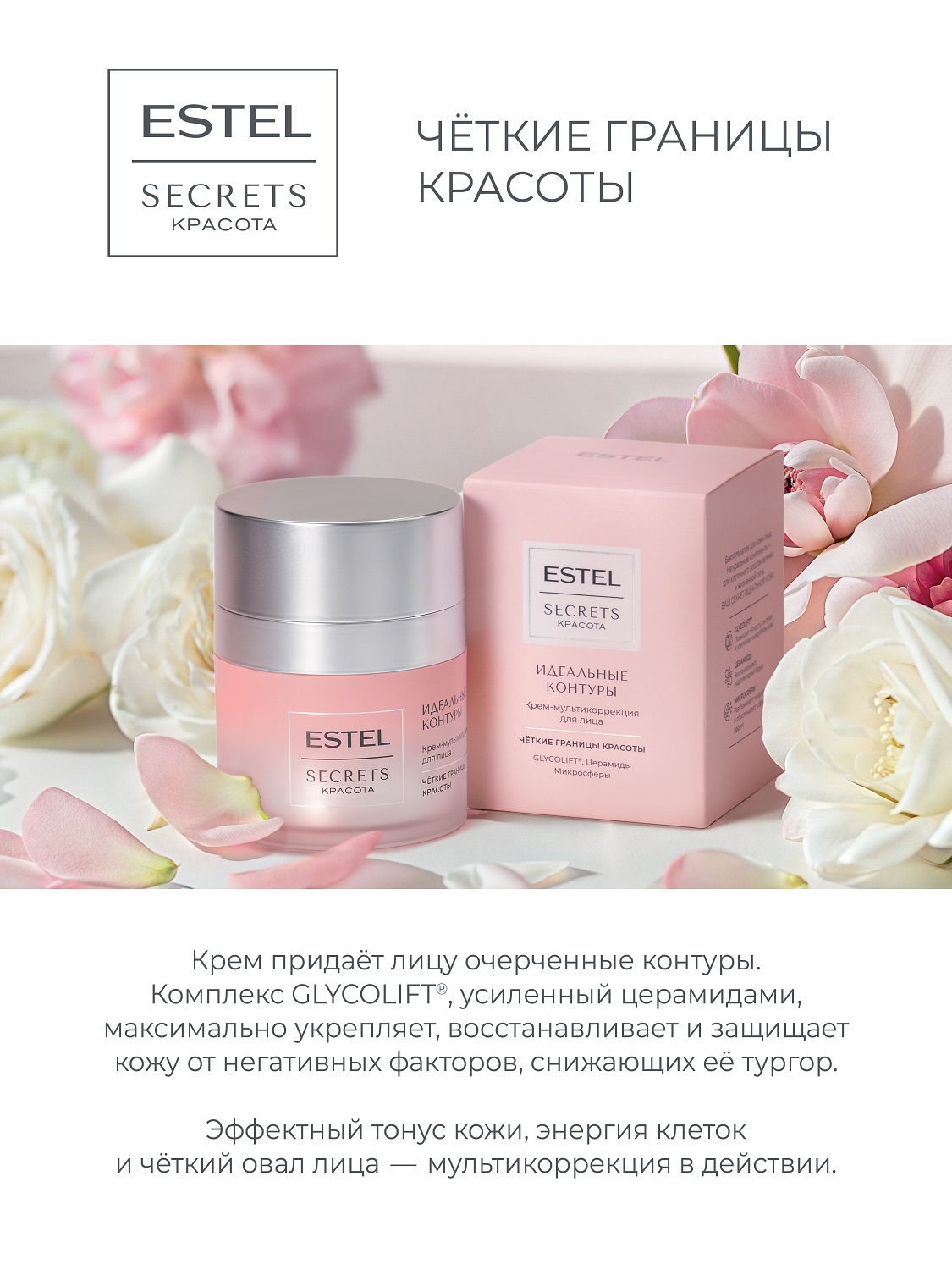 Эстель Крем-мультикоррекция для лица «Идеальные контуры», 50 мл (Estel, Secrets) фото 3