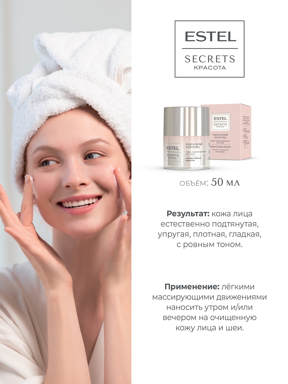 Эстель Крем-мультикоррекция для лица «Идеальные контуры», 50 мл (Estel, Secrets) фото 4