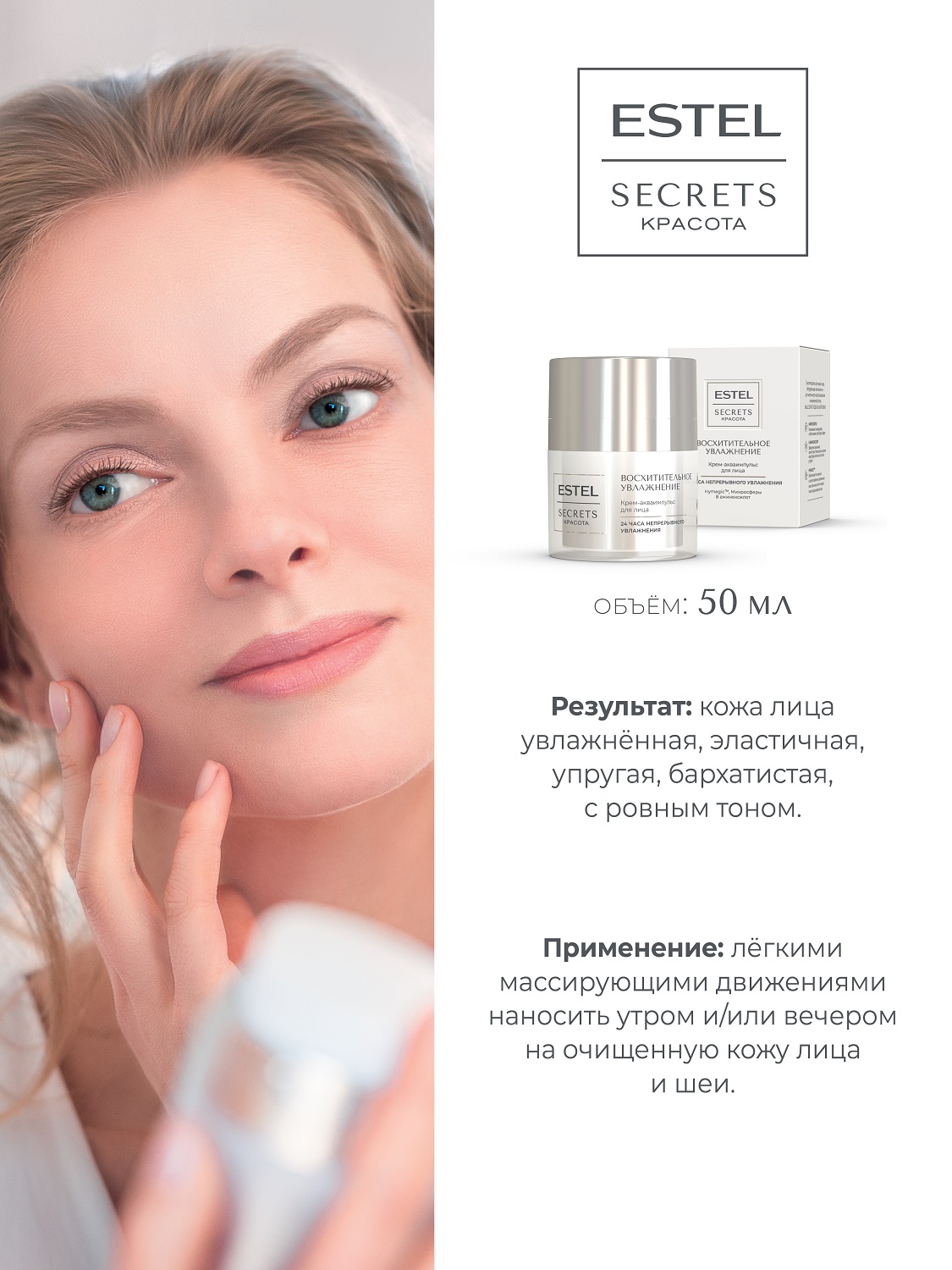 Эстель Крем-акваимпульс для лица «Восхитительное увлажнение», 50 мл (Estel, Secrets) фото 4