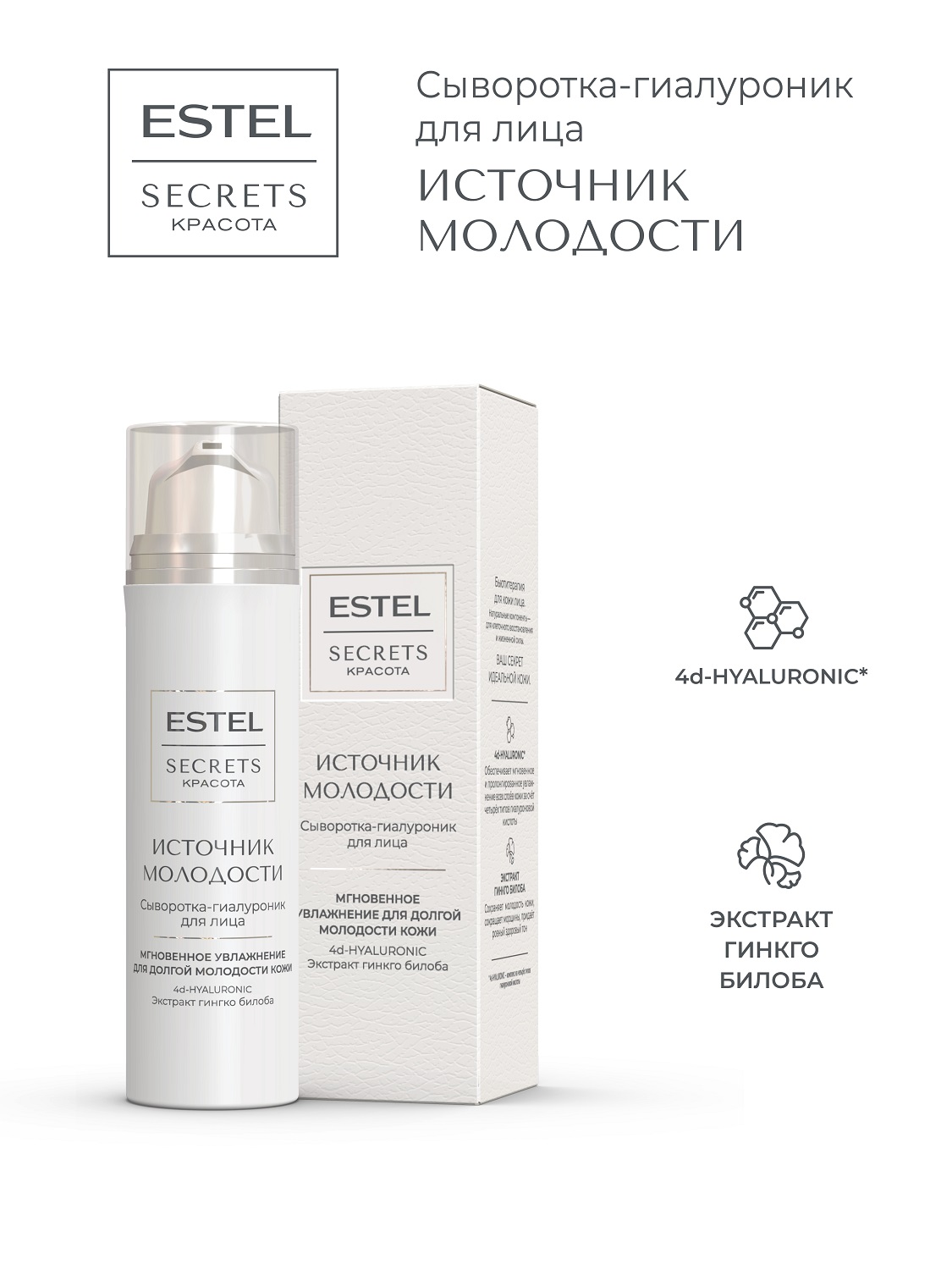Эстель Сыворотка-гиалуроник для лица «Источник молодости», 50 мл (Estel, Secrets) фото 1