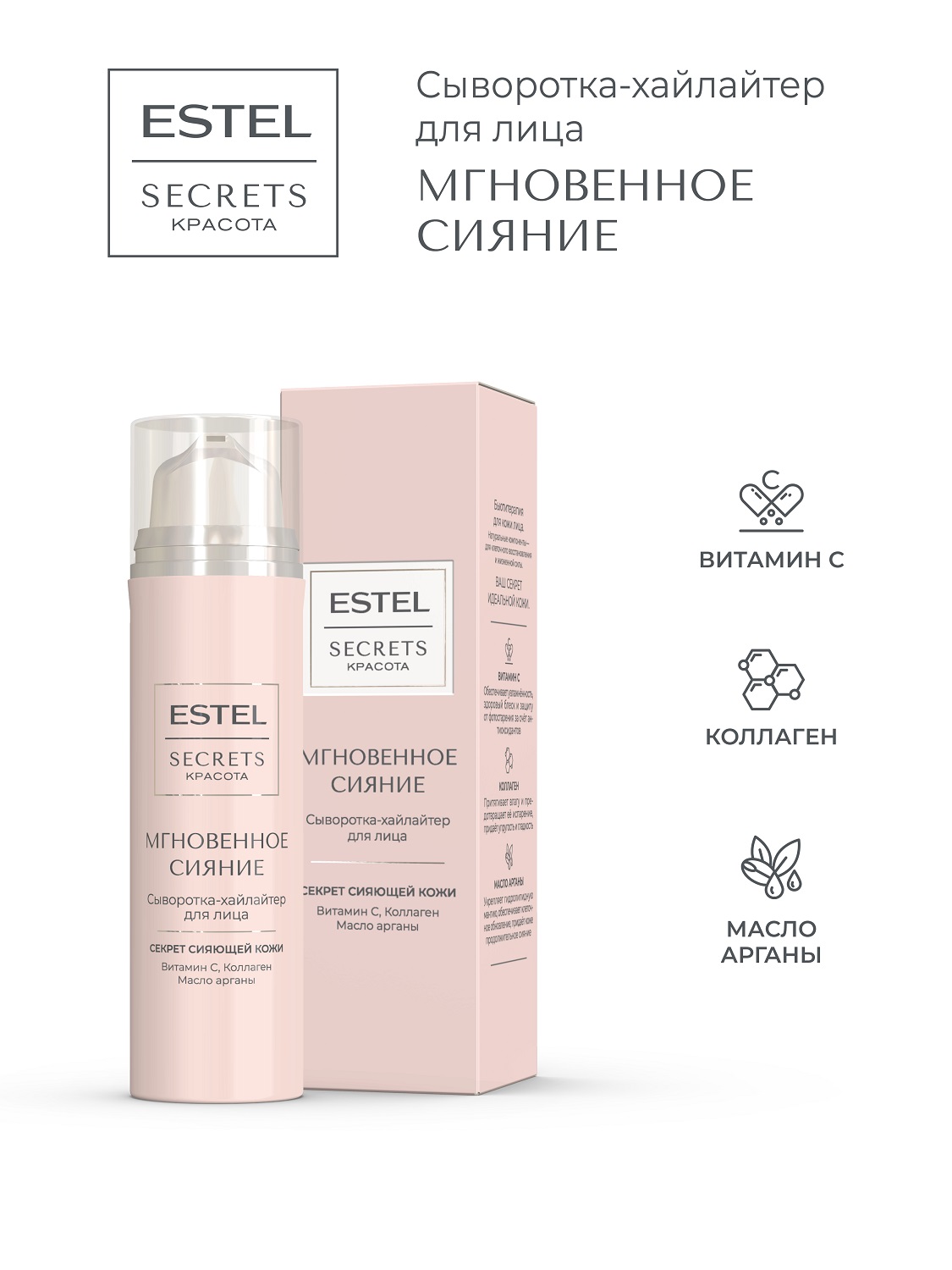 Эстель Сыворотка-хайлайтер для лица «Мгновенное сияние», 50 мл (Estel, Secrets) фото 1