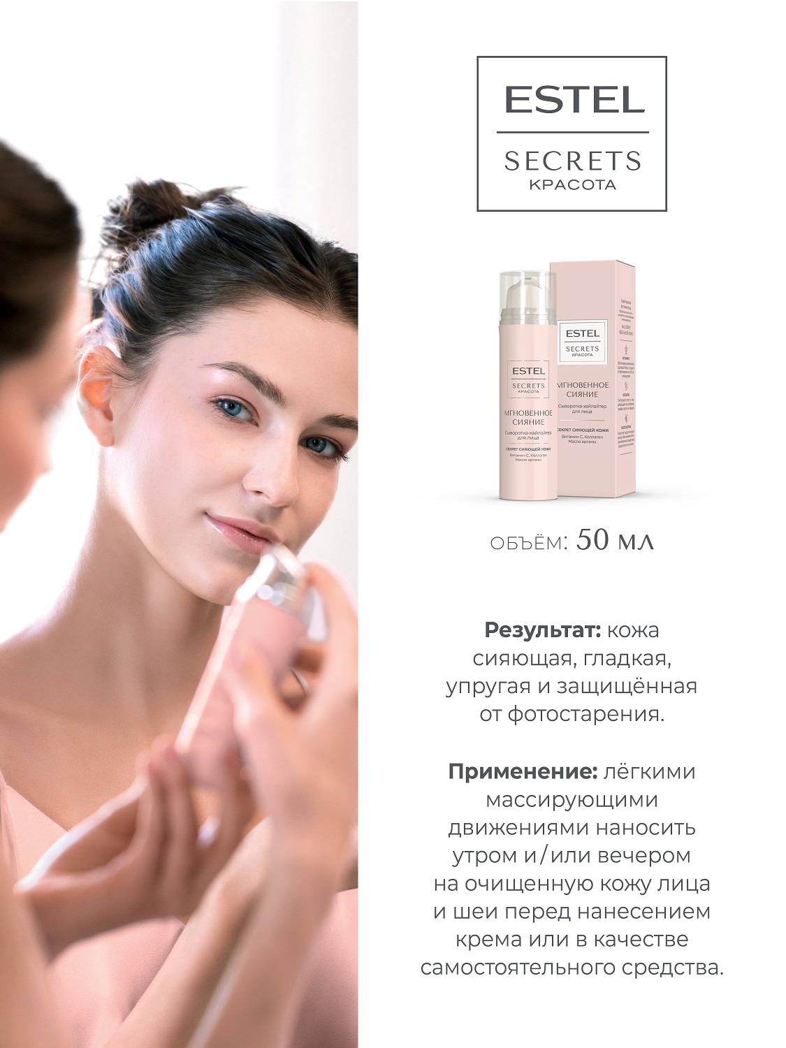 Эстель Сыворотка-хайлайтер для лица «Мгновенное сияние», 50 мл (Estel, Secrets) фото 3