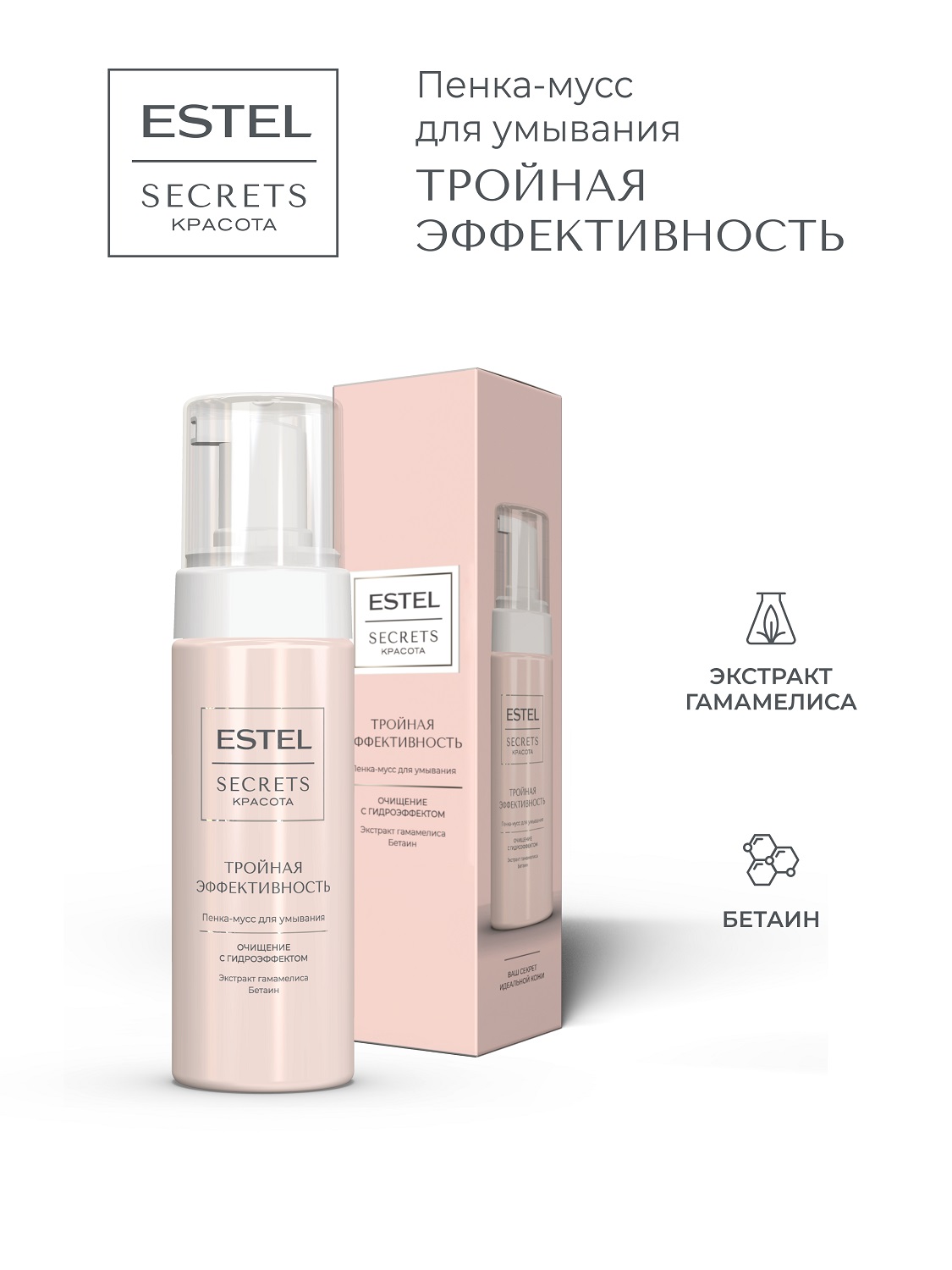 Эстель Пенка-мусс для умывания «Тройная эффективность», 150 мл (Estel, Secrets) фото 1