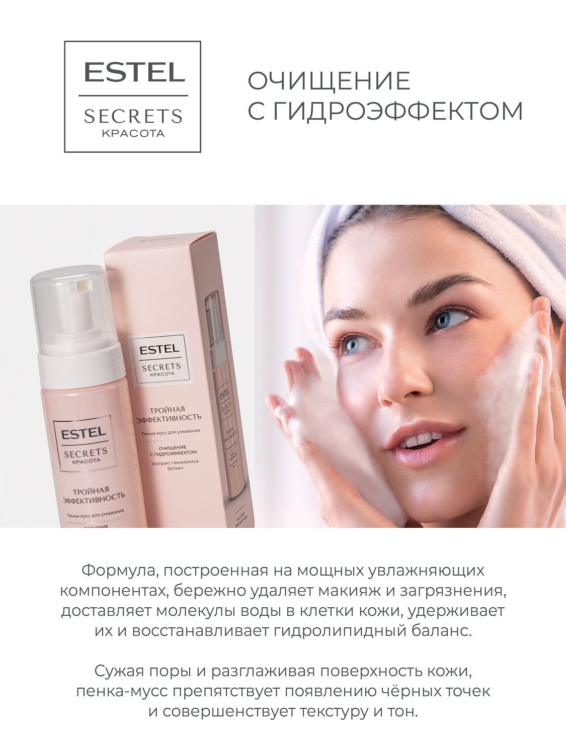 Эстель Пенка-мусс для умывания «Тройная эффективность», 150 мл (Estel, Secrets) фото 2