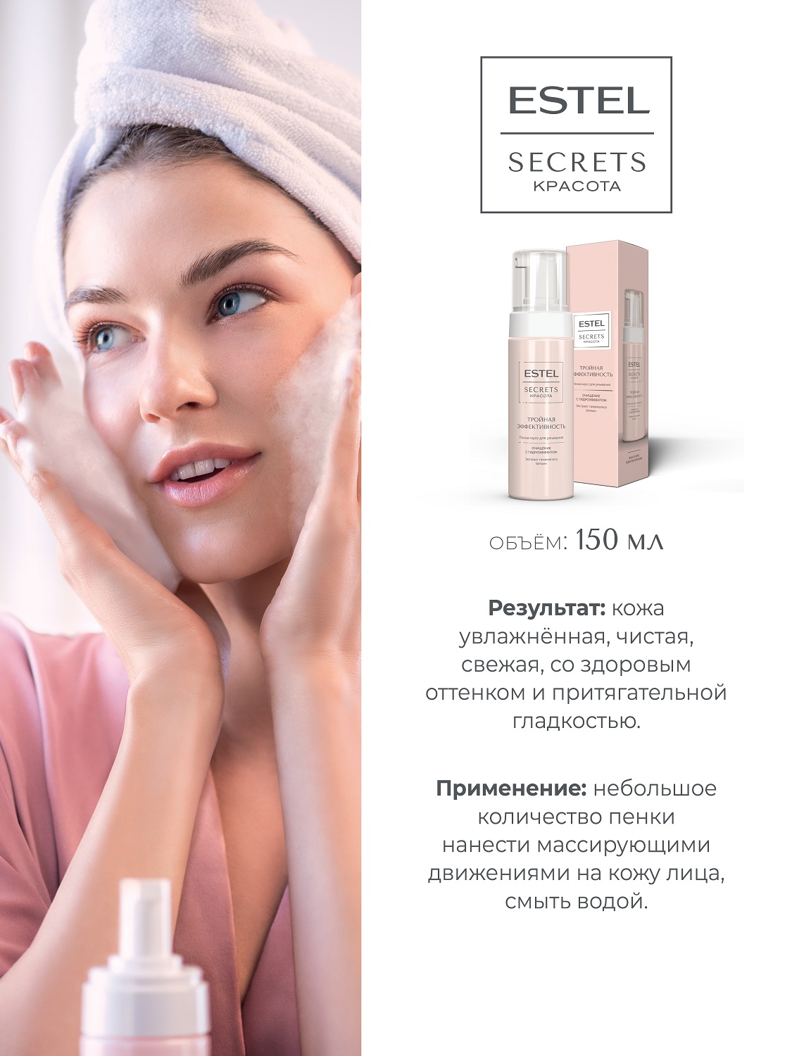 Эстель Пенка-мусс для умывания «Тройная эффективность», 150 мл (Estel, Secrets) фото 3