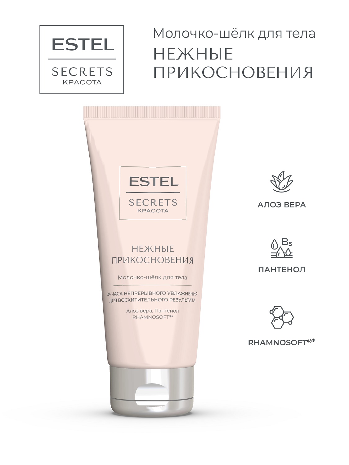 Эстель Молочко-шёлк для тела «Нежные прикосновения», 200 мл (Estel, Secrets) фото 2