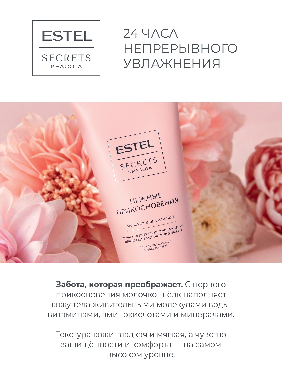 Эстель Молочко-шёлк для тела «Нежные прикосновения», 200 мл (Estel, Secrets) фото 3