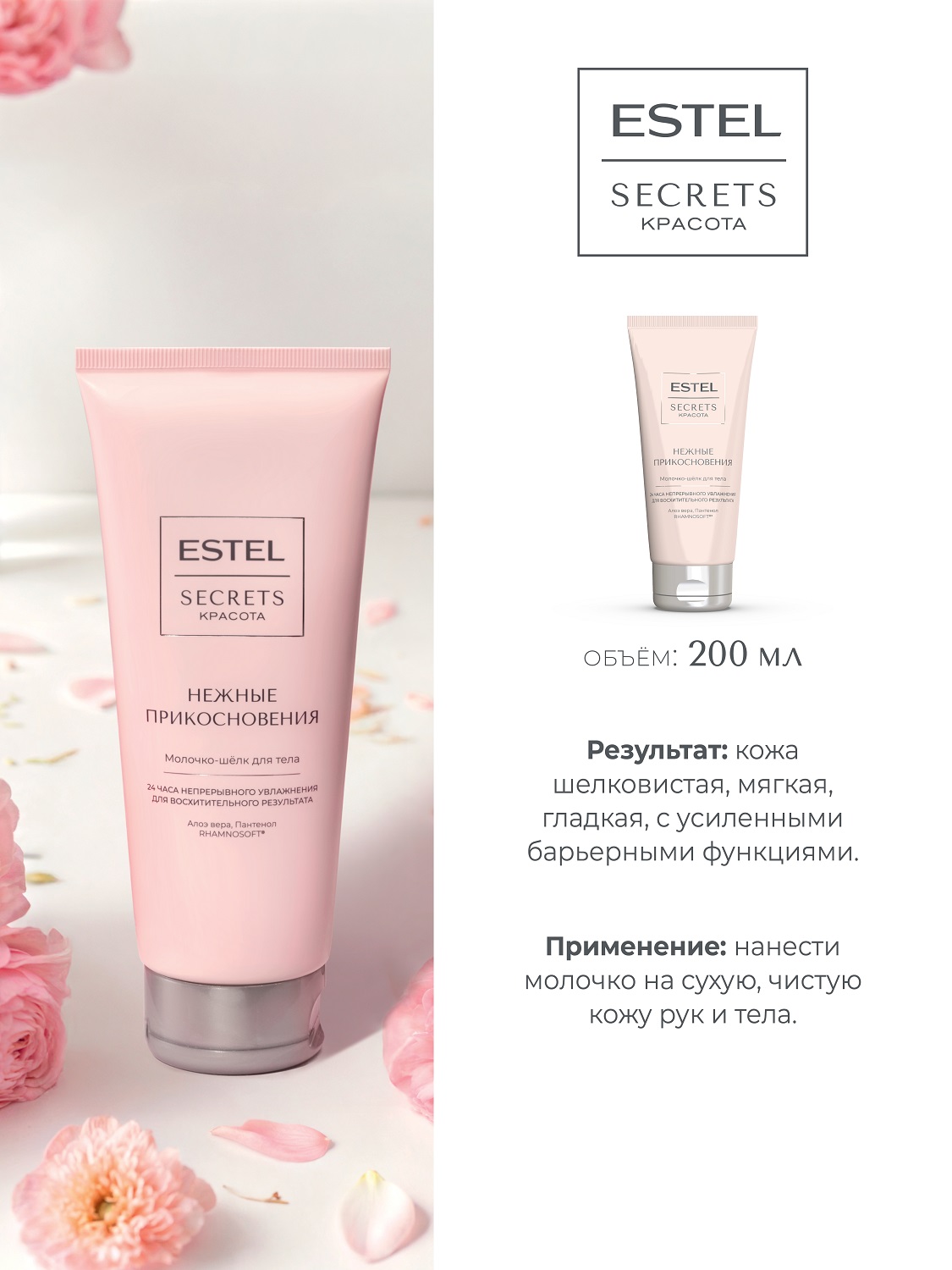 Эстель Молочко-шёлк для тела «Нежные прикосновения», 200 мл (Estel, Secrets) фото 4