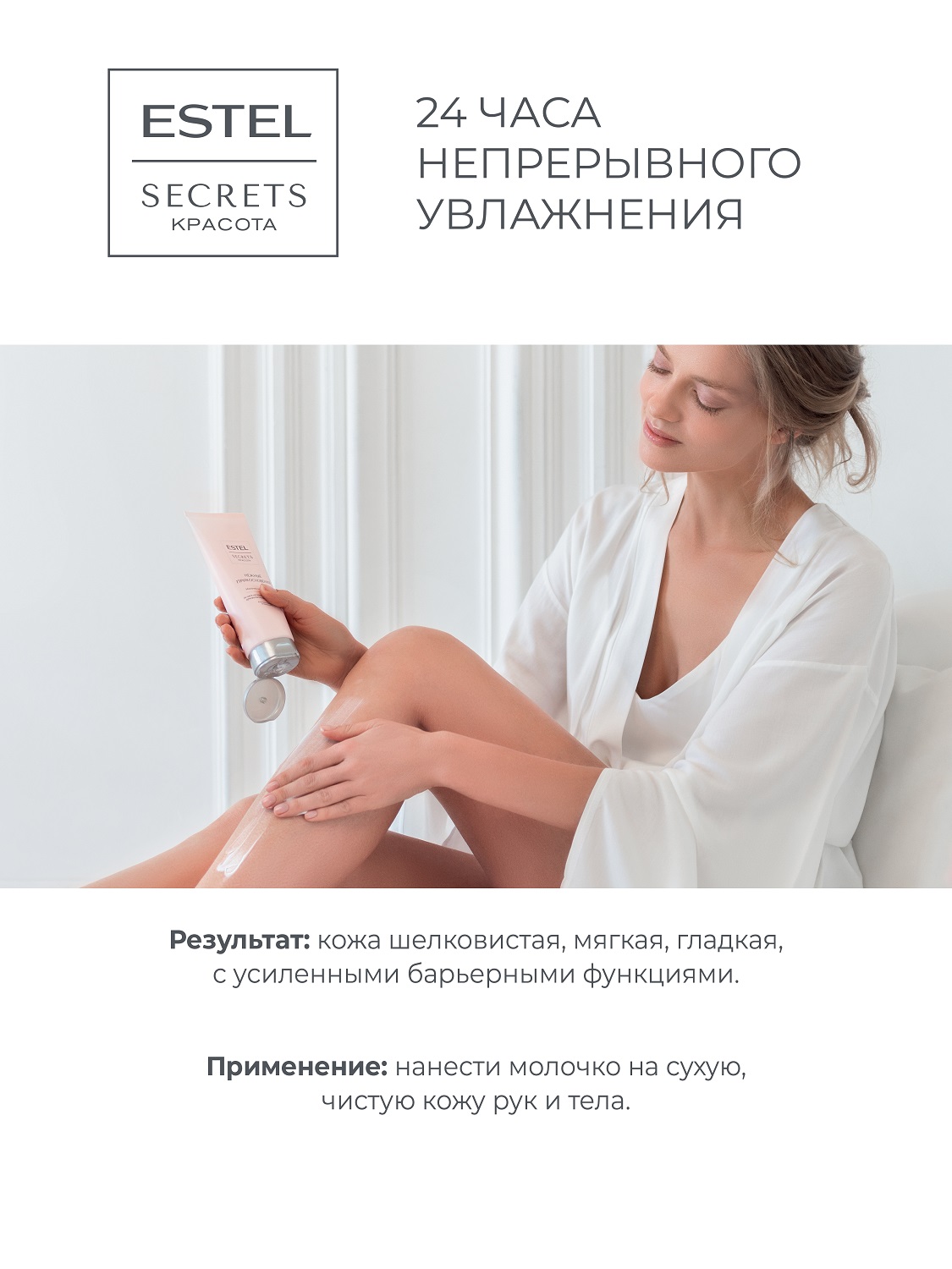 Эстель Молочко-шёлк для тела «Нежные прикосновения», 200 мл (Estel, Secrets) фото 5