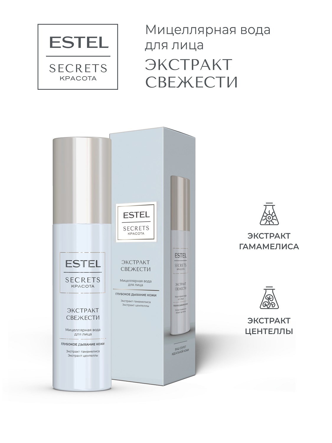 Эстель Мицеллярная вода для лица «Экстракт свежести», 150 мл (Estel, Secrets) фото 1