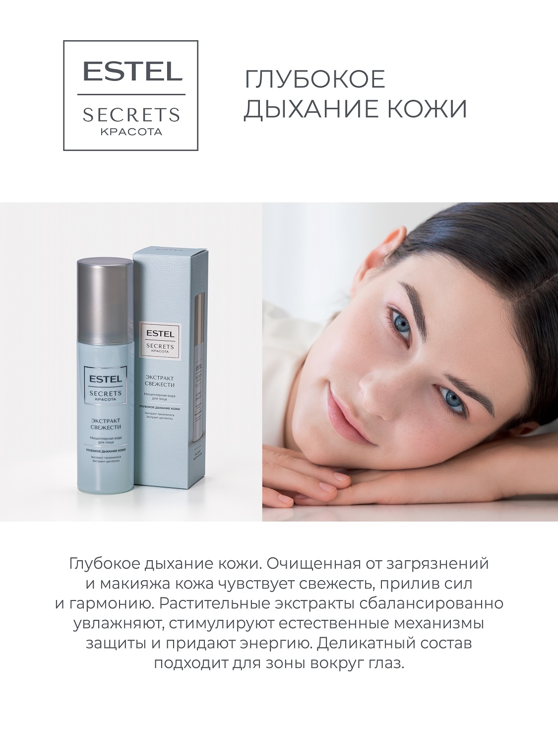 Эстель Мицеллярная вода для лица «Экстракт свежести», 150 мл (Estel, Secrets) фото 2