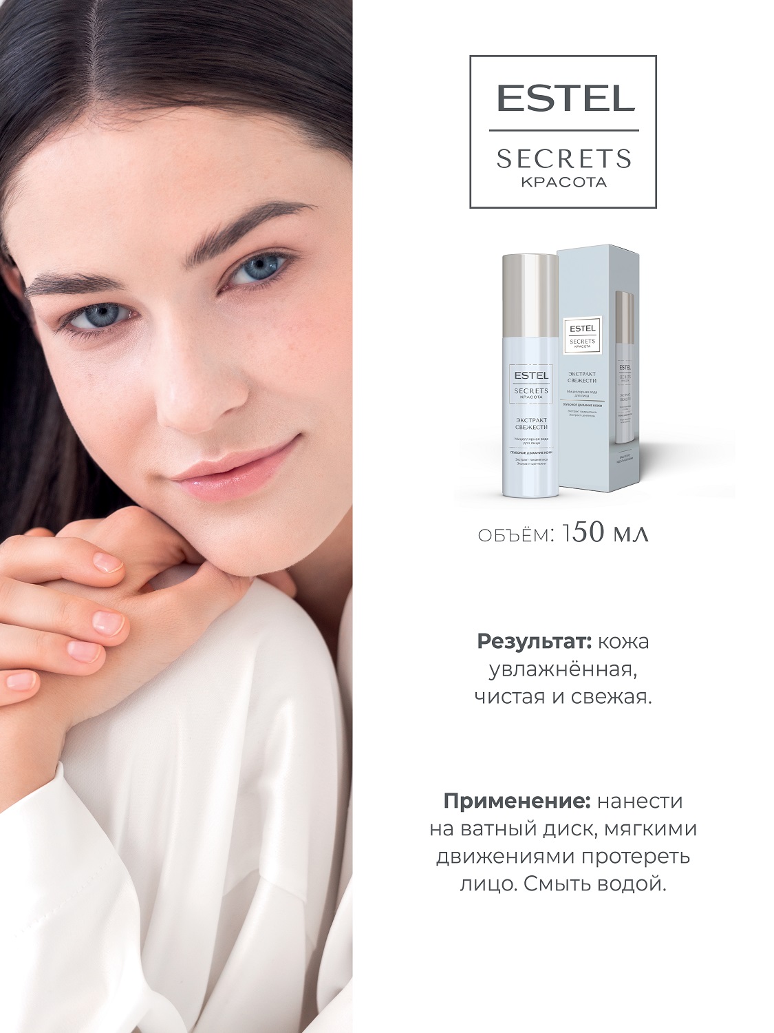 Эстель Мицеллярная вода для лица «Экстракт свежести», 150 мл (Estel, Secrets) фото 3