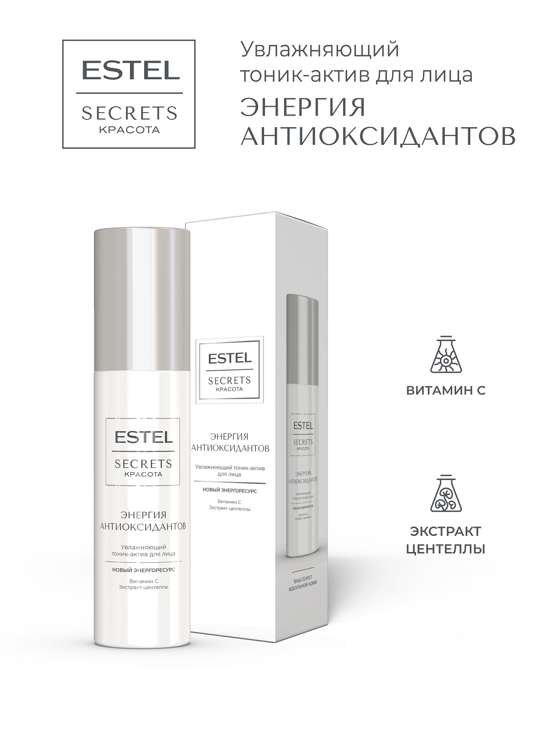 Эстель Увлажняющий тоник-актив для лица «Энергия антиоксидантов», 150 мл (Estel, Secrets) фото 1