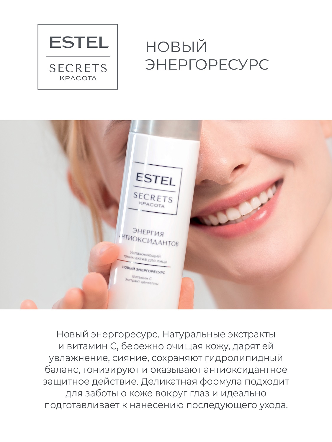 Эстель Увлажняющий тоник-актив для лица «Энергия антиоксидантов», 150 мл (Estel, Secrets) фото 2