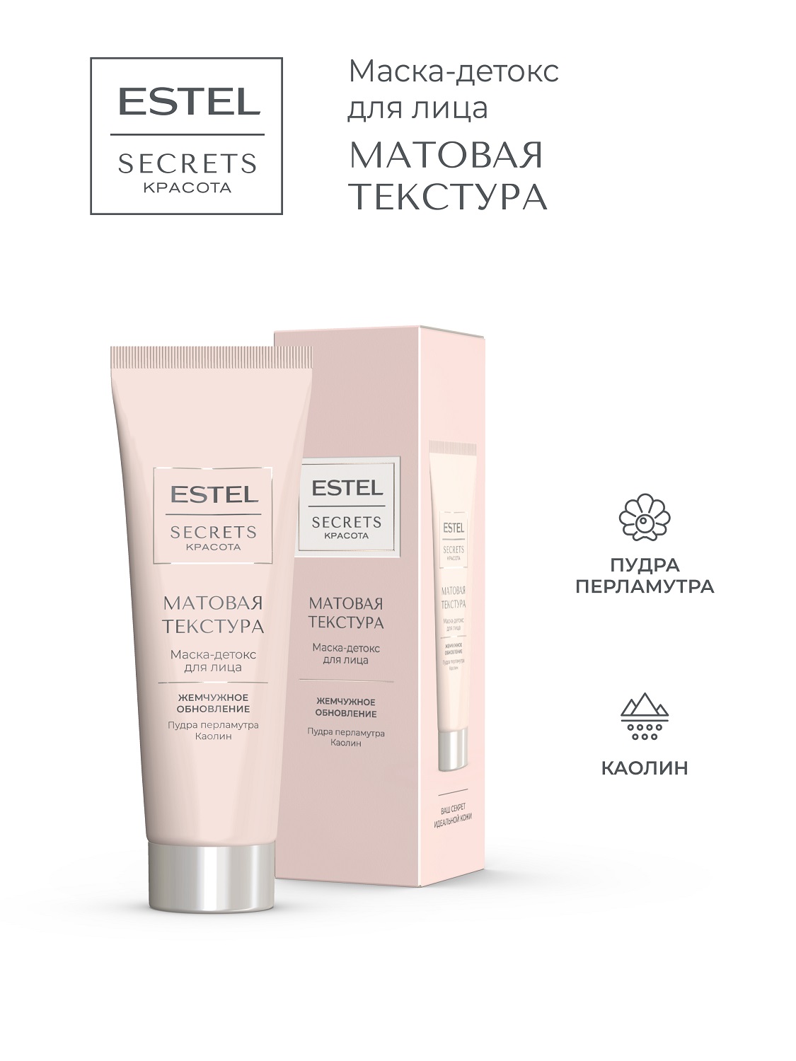 Эстель Маска-детокс для лица «Матовая текстура», 50 мл (Estel, Secrets) фото 1