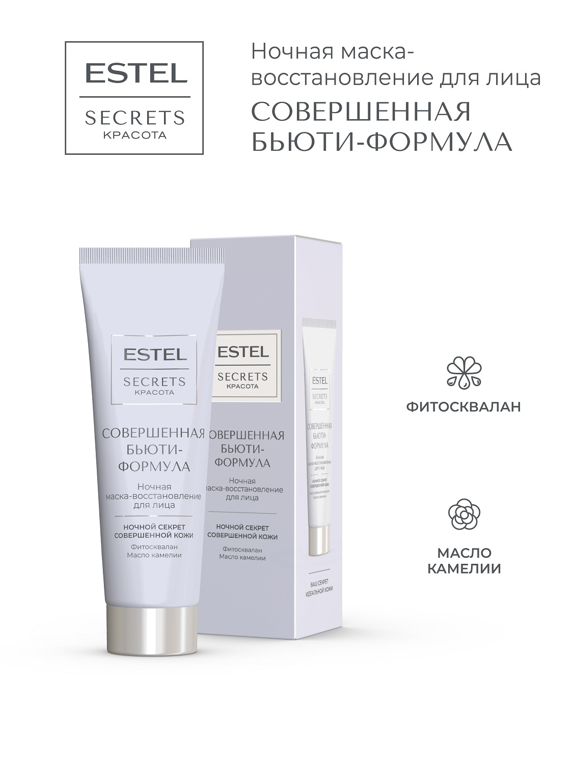 Эстель Ночная маска-восстановление для лица «Совершенная бьюти-формула», 50 мл (Estel, Secrets) фото 1