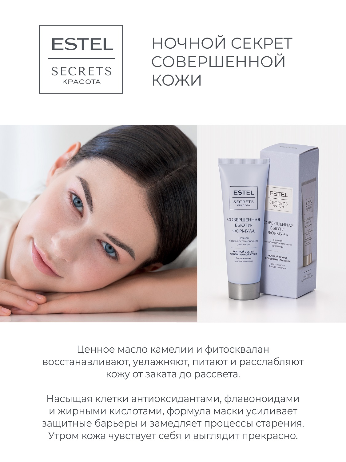 Эстель Ночная маска-восстановление для лица «Совершенная бьюти-формула», 50 мл (Estel, Secrets) фото 2