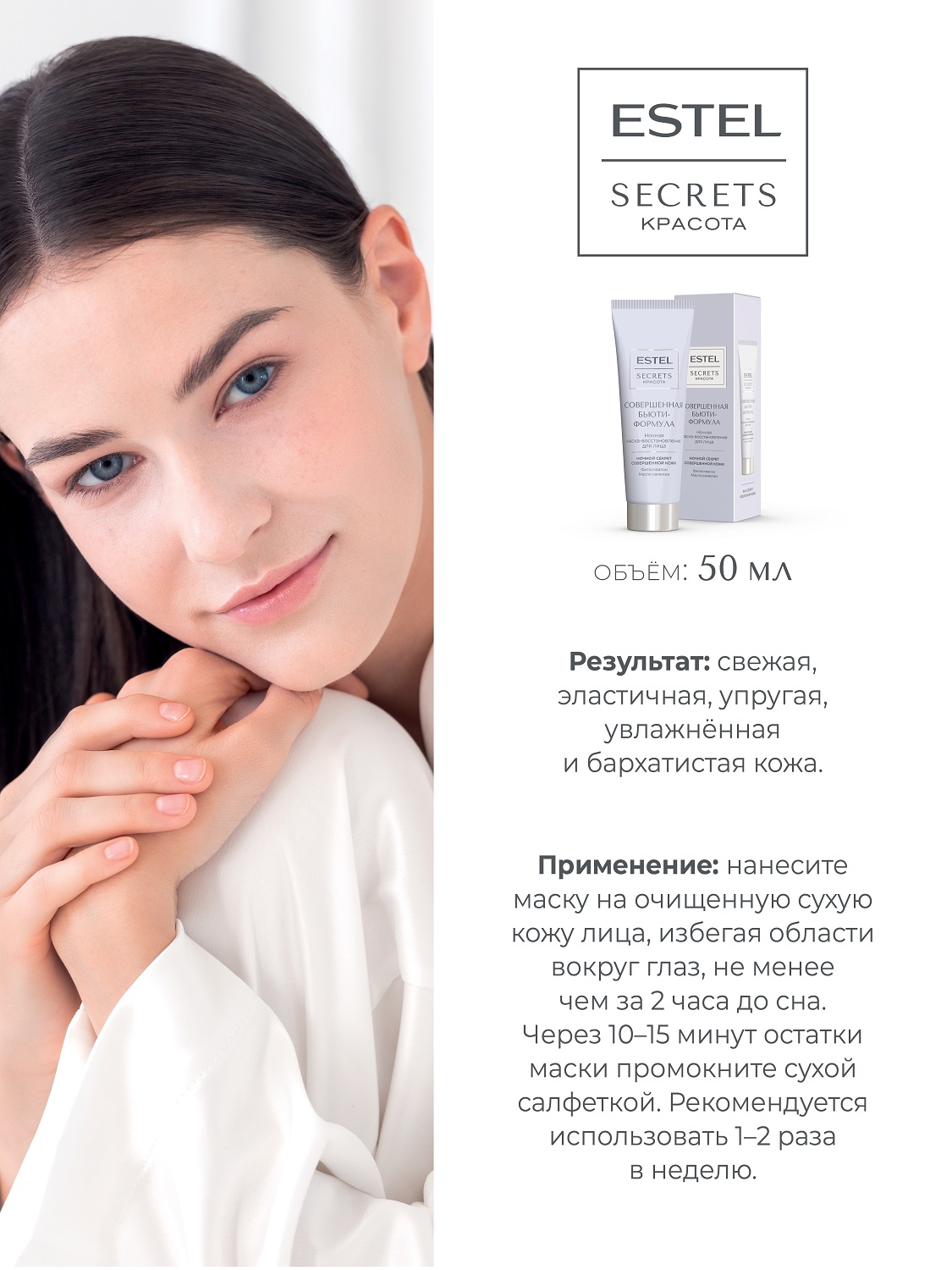 Эстель Ночная маска-восстановление для лица «Совершенная бьюти-формула», 50 мл (Estel, Secrets) фото 3