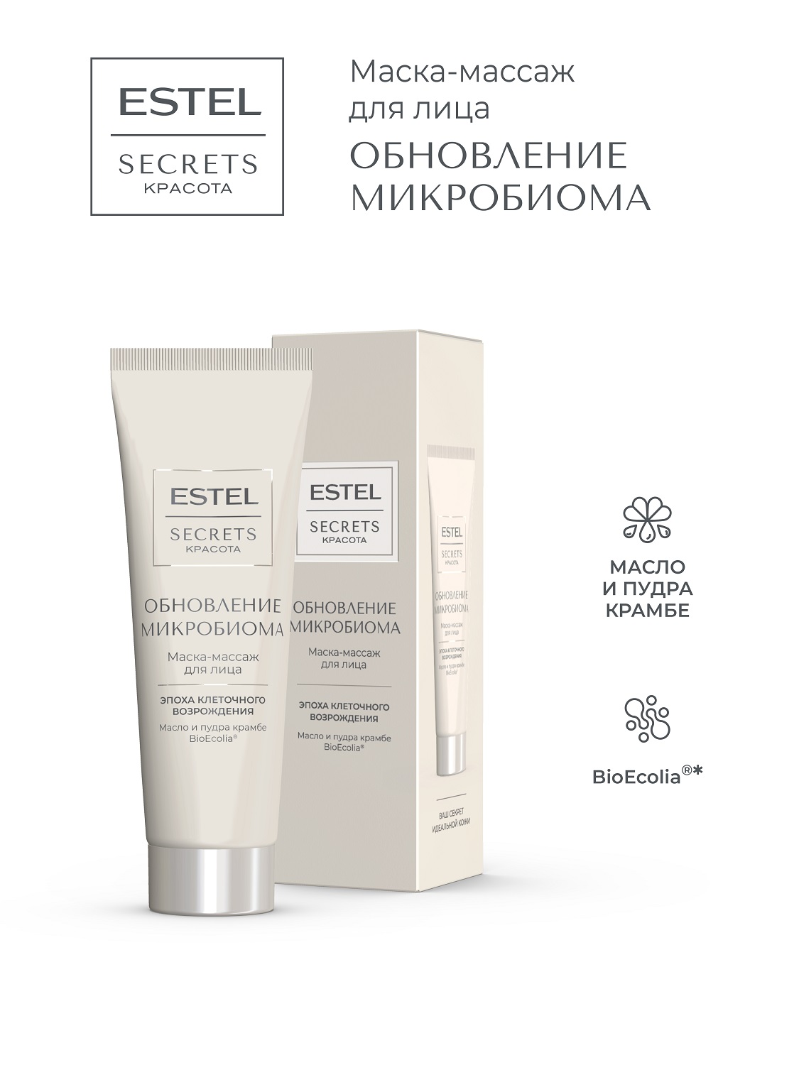 Эстель Маска-массаж для лица «Обновление микробиома», 50 мл (Estel, Secrets) фото 1