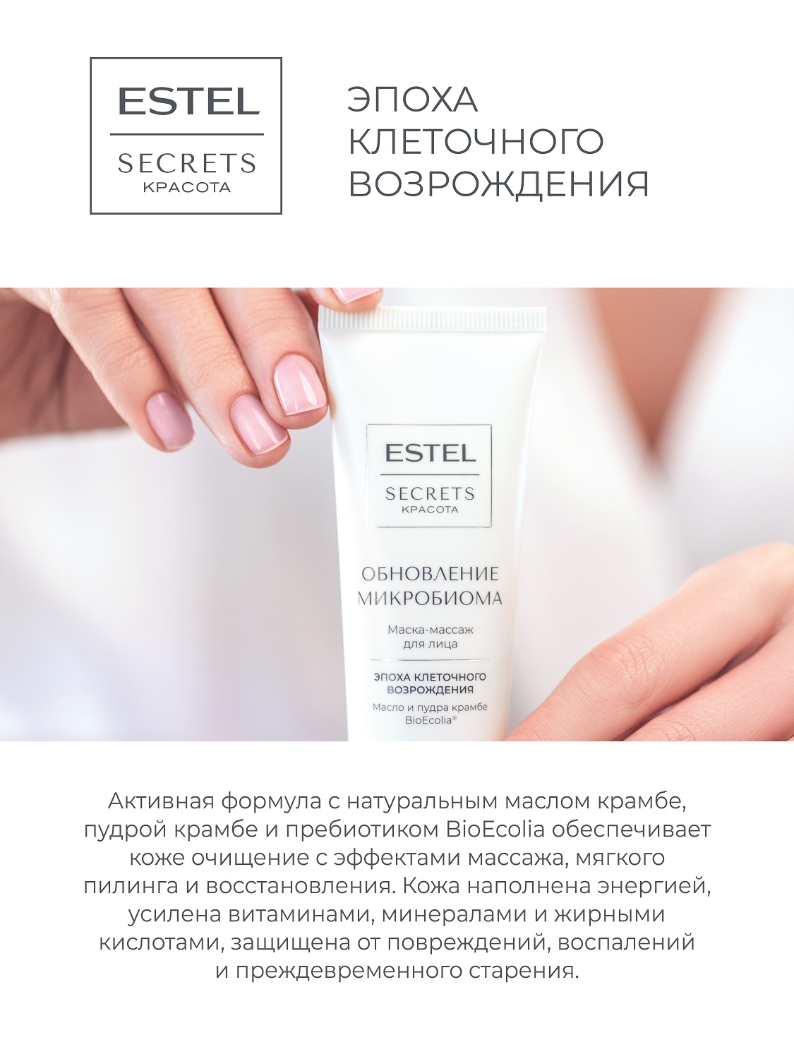Эстель Маска-массаж для лица «Обновление микробиома», 50 мл (Estel, Secrets) фото 2
