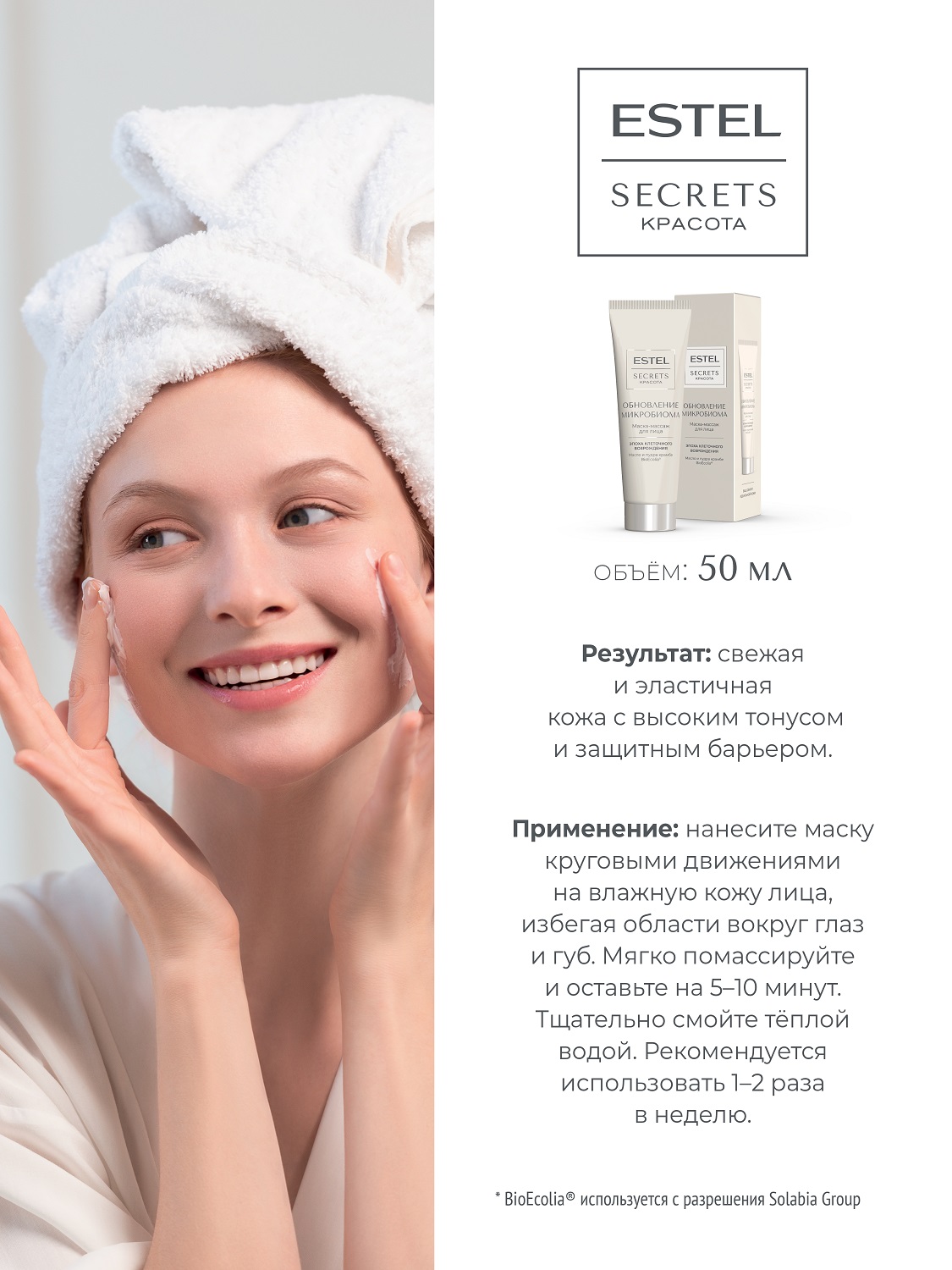 Эстель Маска-массаж для лица «Обновление микробиома», 50 мл (Estel, Secrets) фото 3